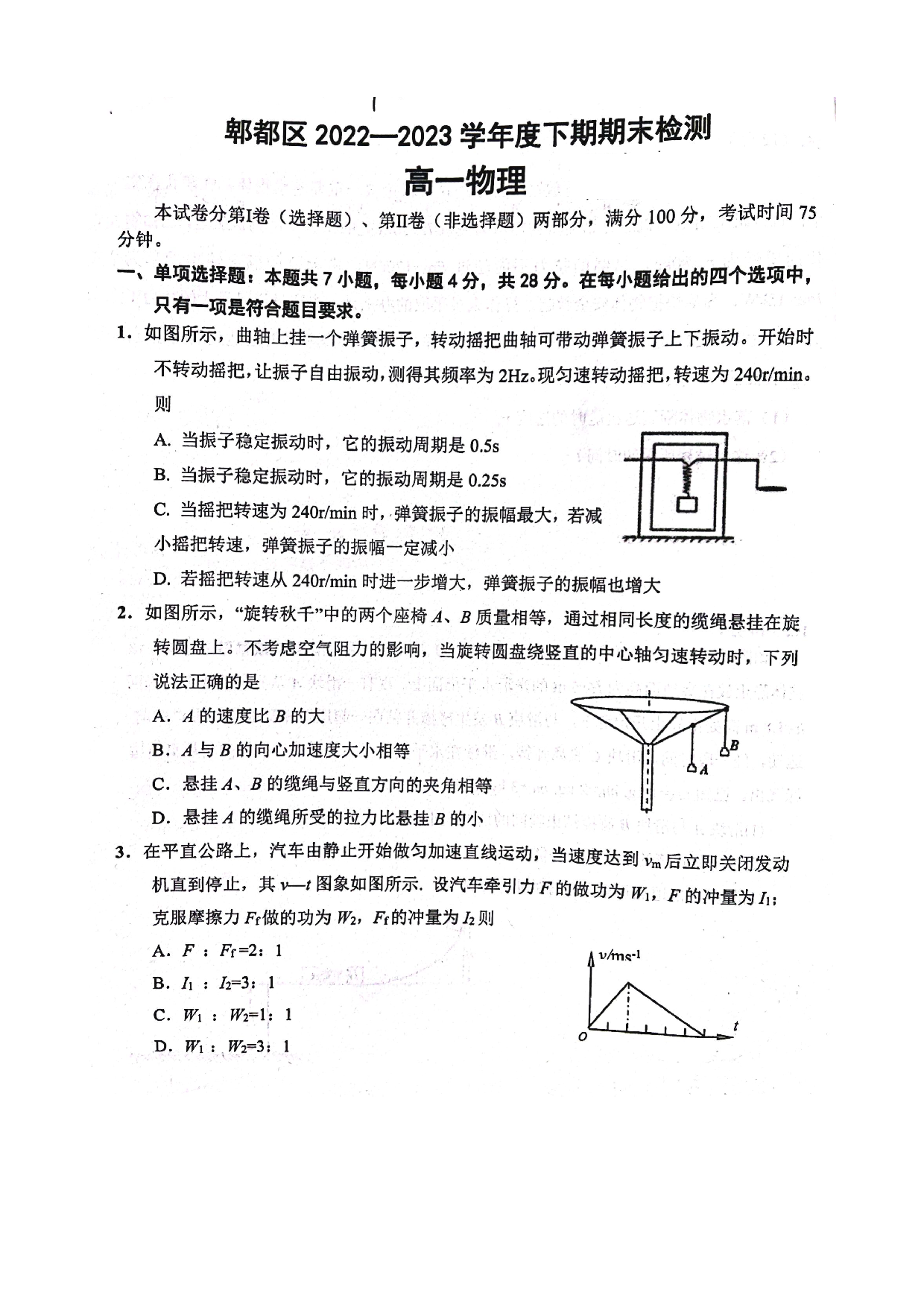 四川省成都市郫都区2022-2023学年高一下学期7月期末考试物理试题（扫描版无答案）.pdf