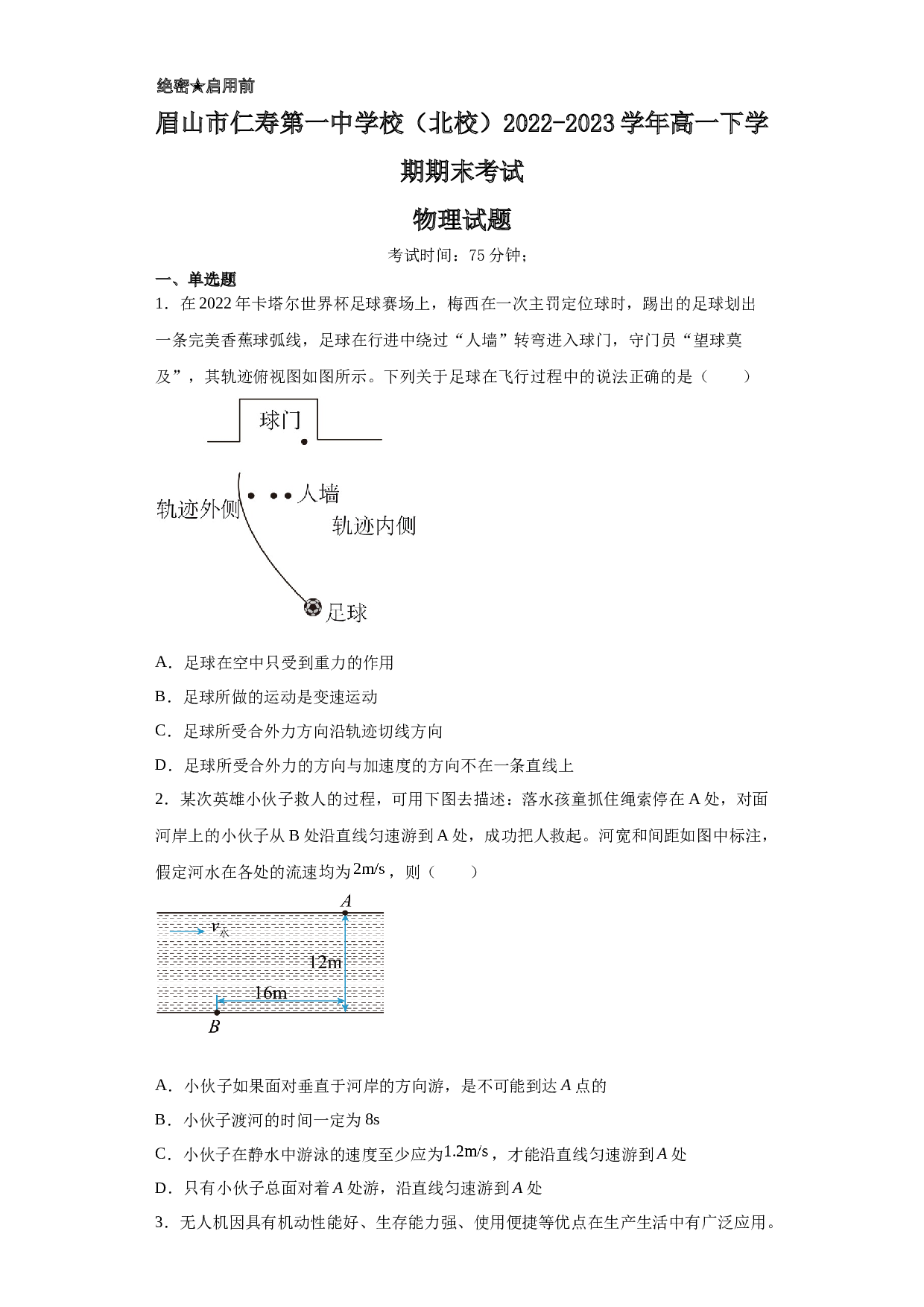 四川省眉山市仁寿第一中学校（北校）2022-2023学年高一下学期期末考试物理试题（Word版含答案）.doc