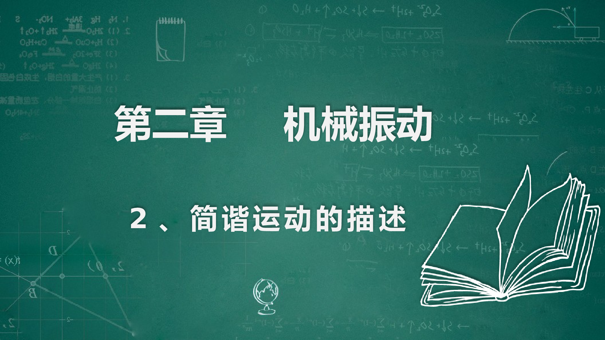 物理人教版（2019）选择性必修第一册2.2简谐运动的描述（共25张ppt).pptx