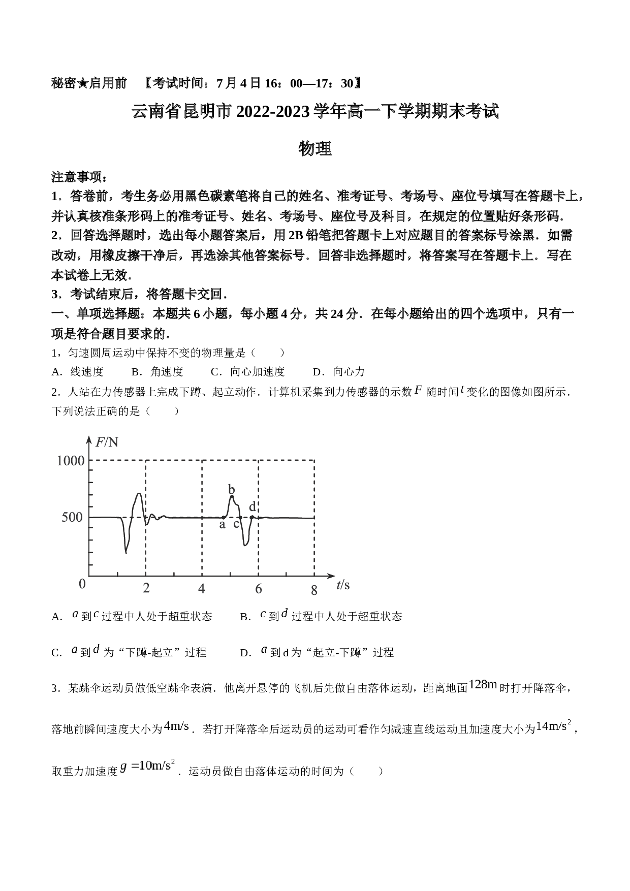 云南省昆明市2022-2023学年高一下学期期末考试物理试题（Word版含答案）.doc