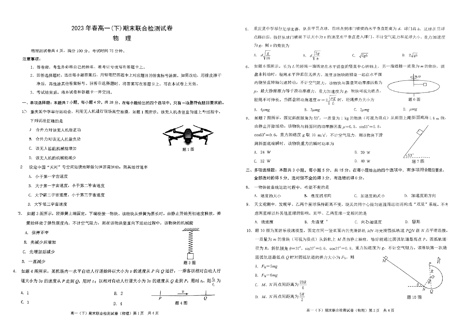 重庆市万州区2022-2023学年高一下学期6月期末考试物理试题.pdf