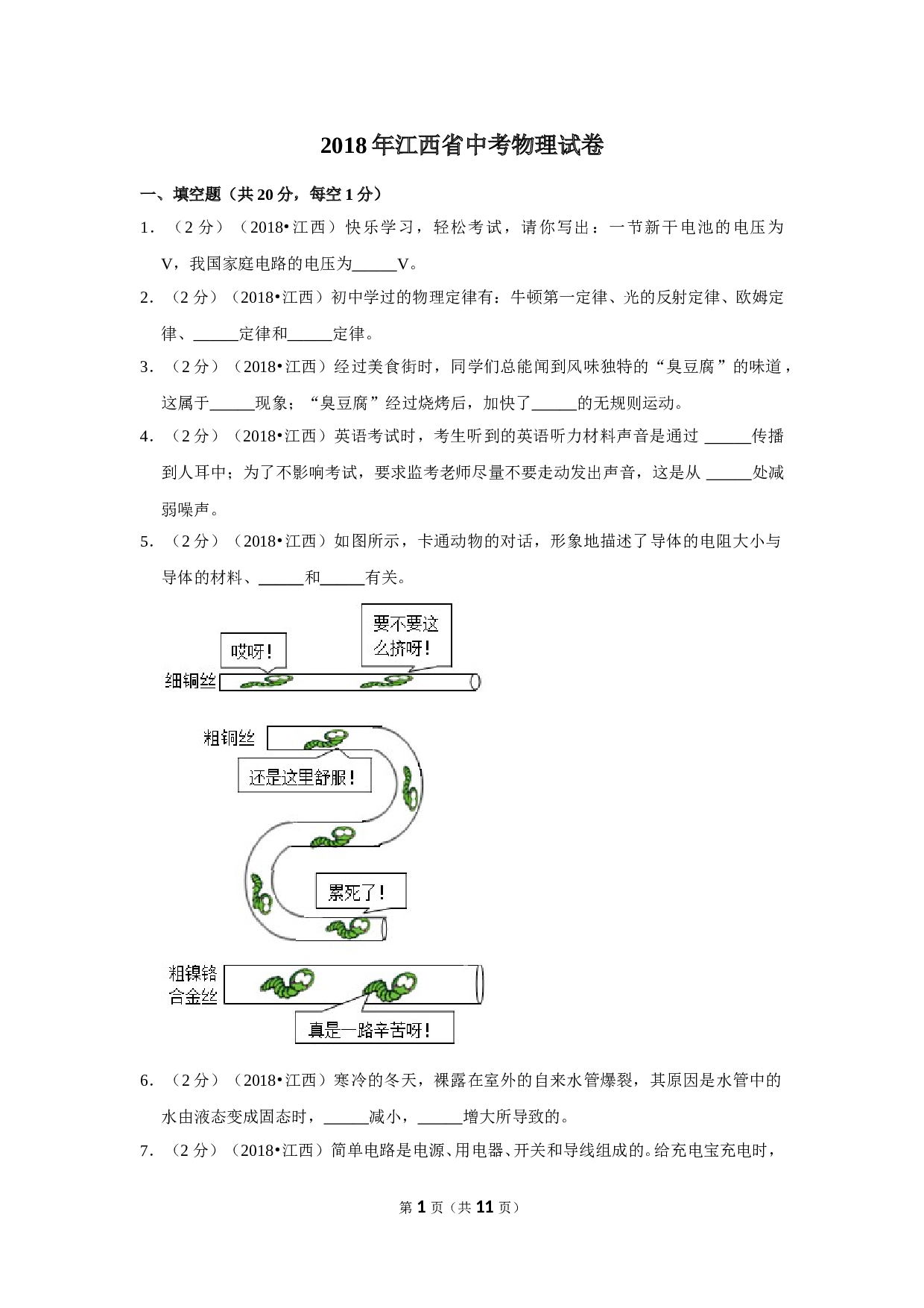 2018年江西省中考物理试卷 含参考答案.doc