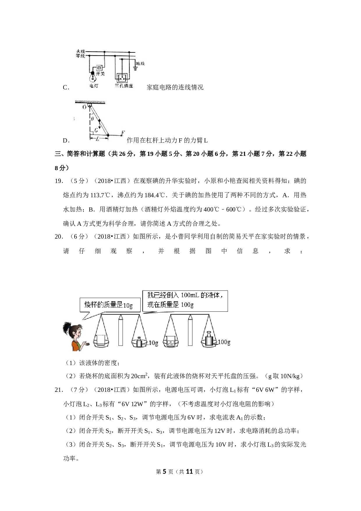 2018年江西省中考物理试卷 含参考答案.doc