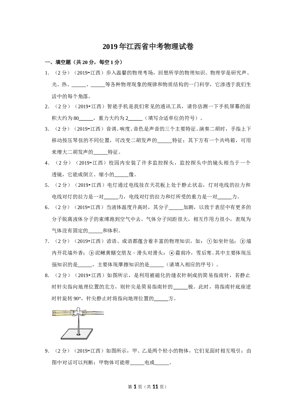 2019年江西省中考物理试卷 含参考答案.doc