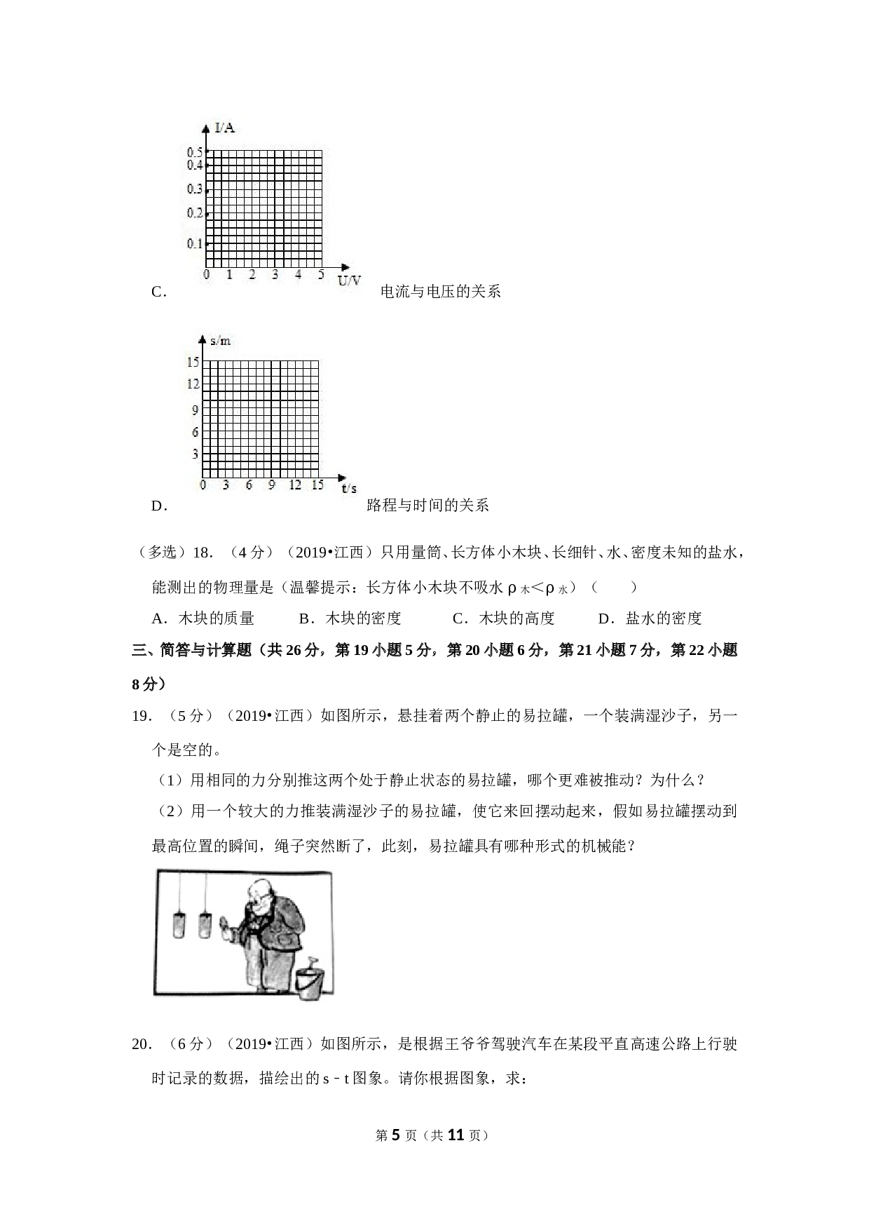 2019年江西省中考物理试卷 含参考答案.doc