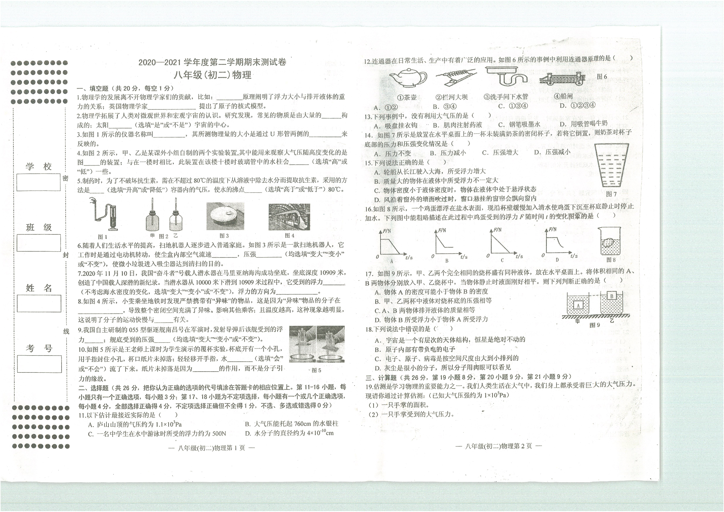 2020-一2021学年度第二学期期末测试卷八年级（初二）物理.pdf