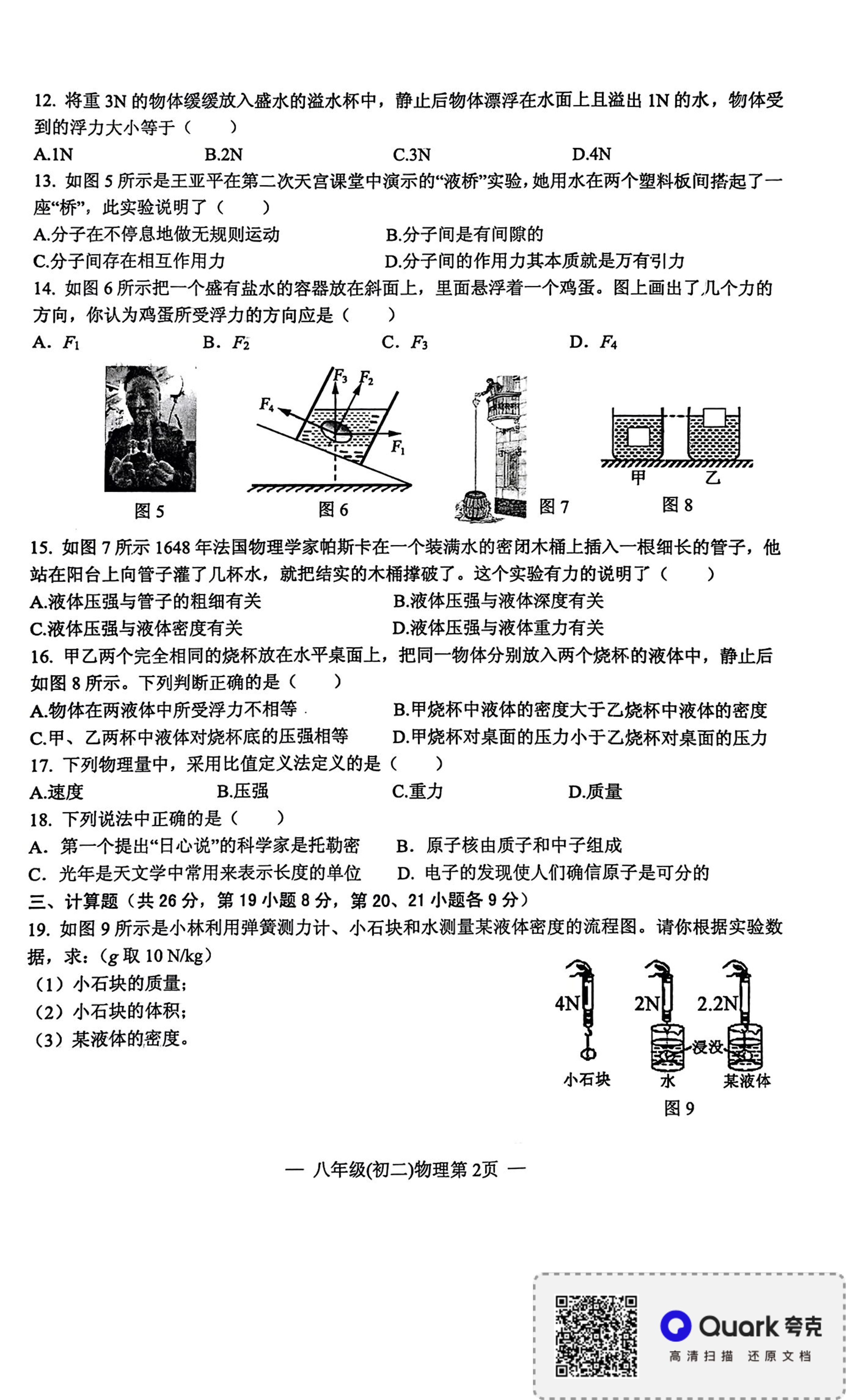 2021-2022学年度第二学期期末测试卷八年级（初二）物理.pdf