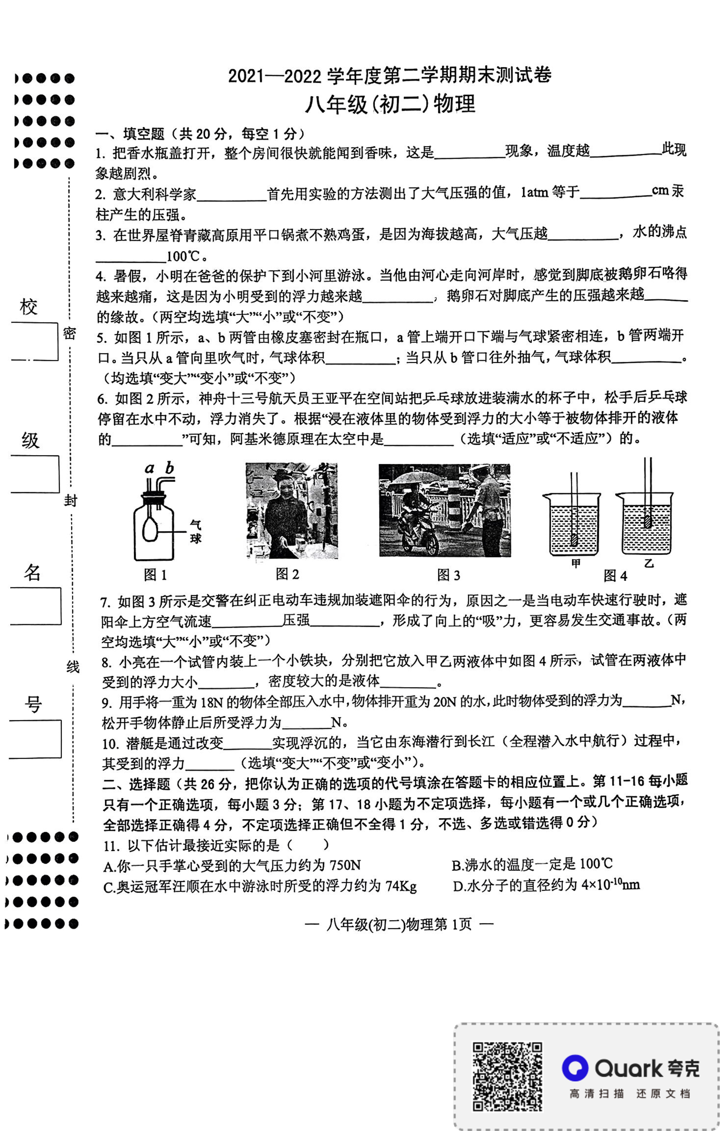 2021-2022学年度第二学期期末测试卷八年级（初二）物理.pdf