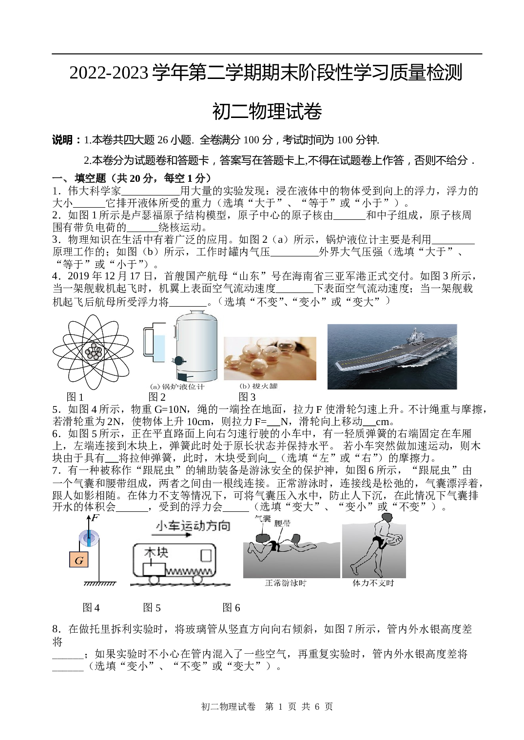 2022-2023学年第二学期期末阶段性学习质量检测 初二物理试卷.doc