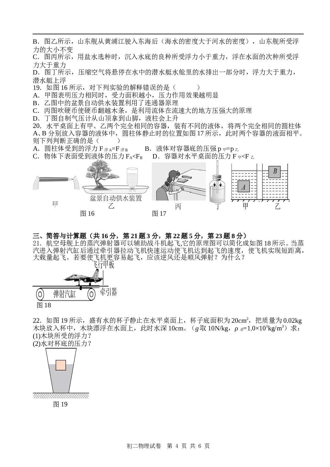 2022-2023学年第二学期期末阶段性学习质量检测 初二物理试卷.doc