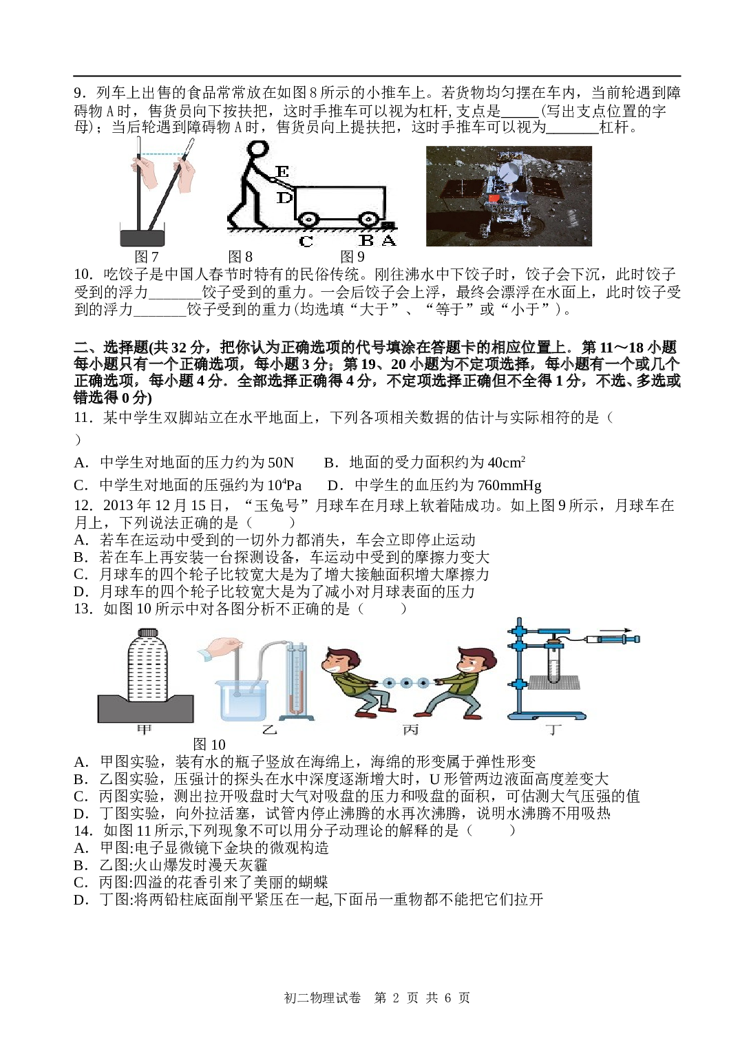 2022-2023学年第二学期期末阶段性学习质量检测 初二物理试卷.doc