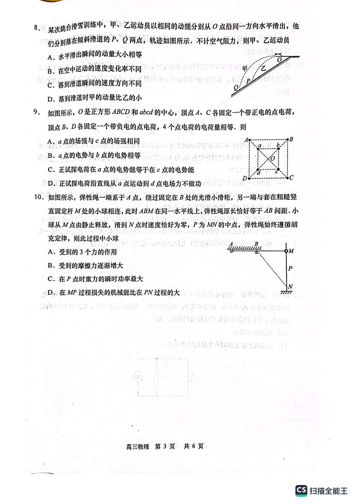 2022-2023学年度高三年级第一学期教学质量调研 物理 月考试题.pdf