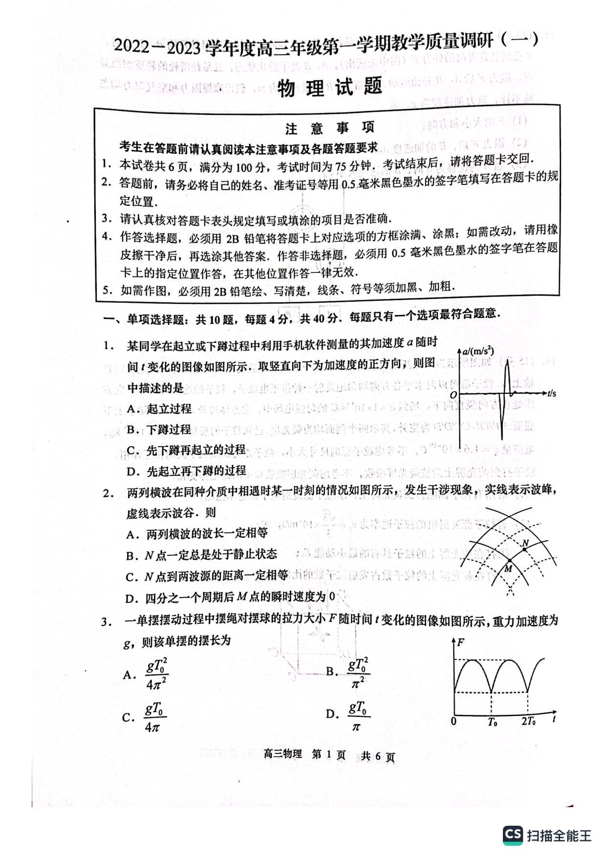 2022-2023学年度高三年级第一学期教学质量调研 物理 月考试题.pdf