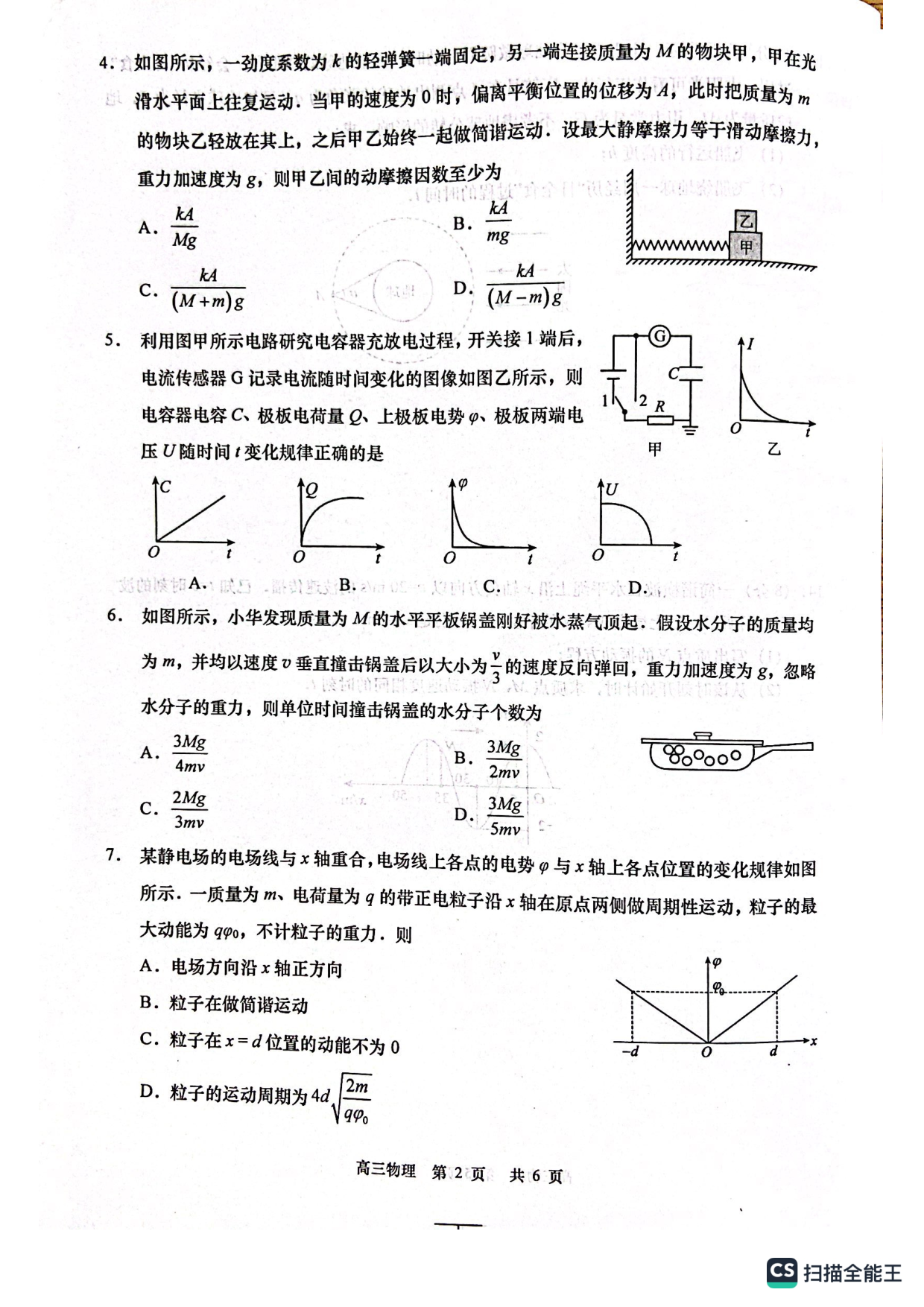 2022-2023学年度高三年级第一学期教学质量调研 物理 月考试题.pdf