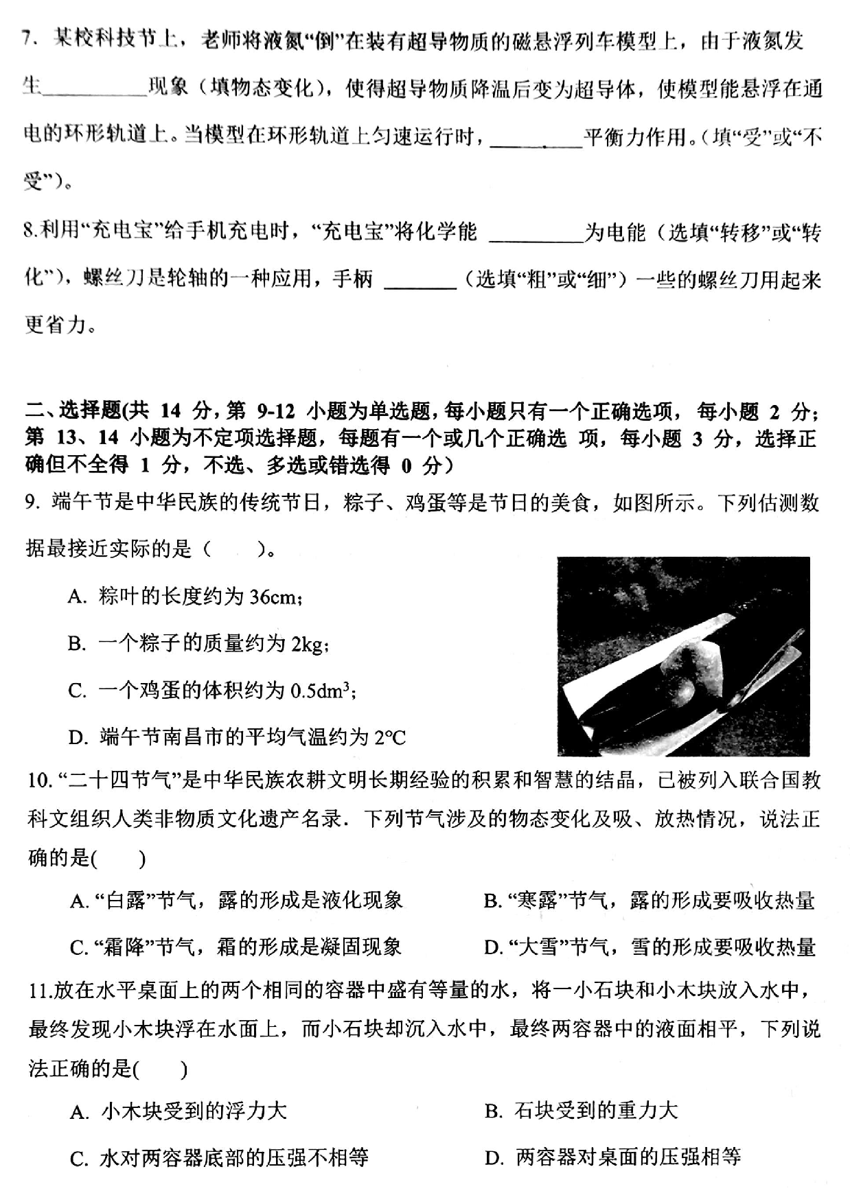 2023.6.8师大附中滨江卷 初三年级第三次调研检测试卷 物理.pdf