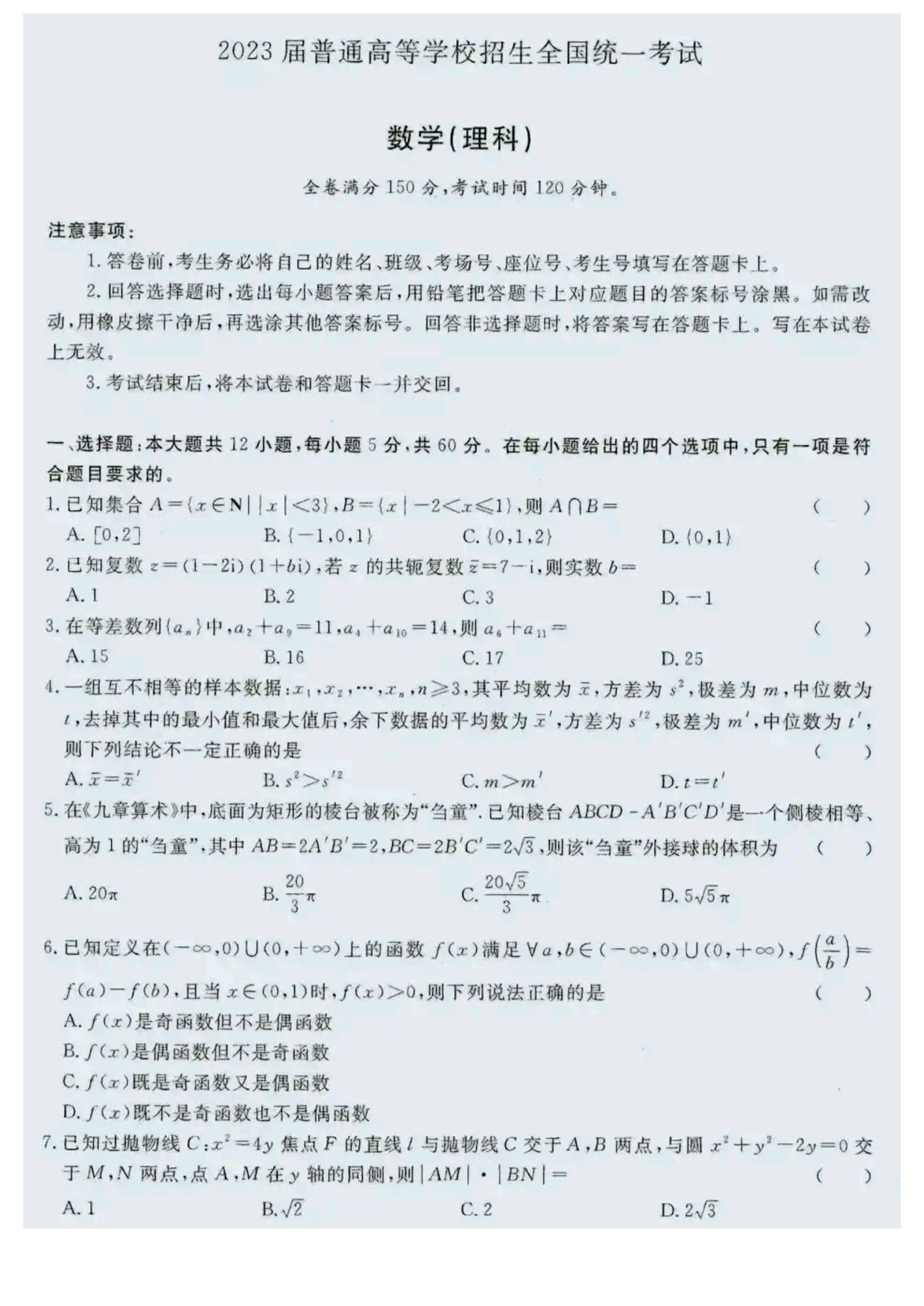 2023届普通高等学校招生全国统一考试 数学（理科）.pdf