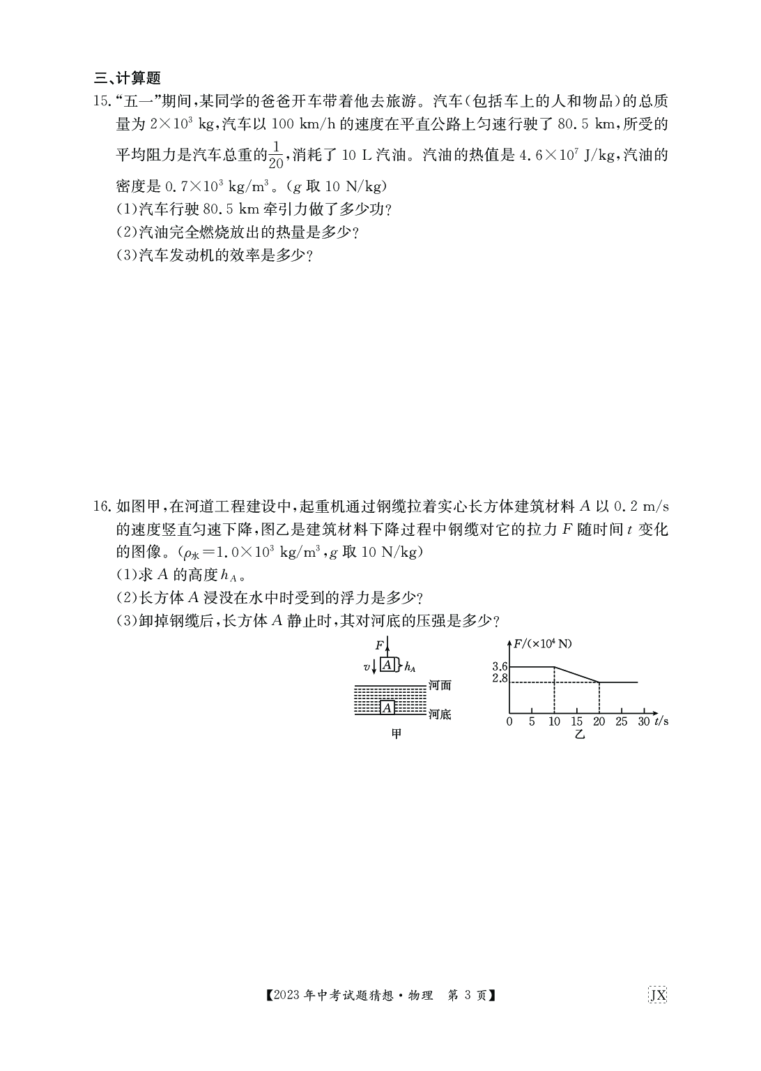 2023物理江西九年级猜想卷 中考模拟卷.pdf