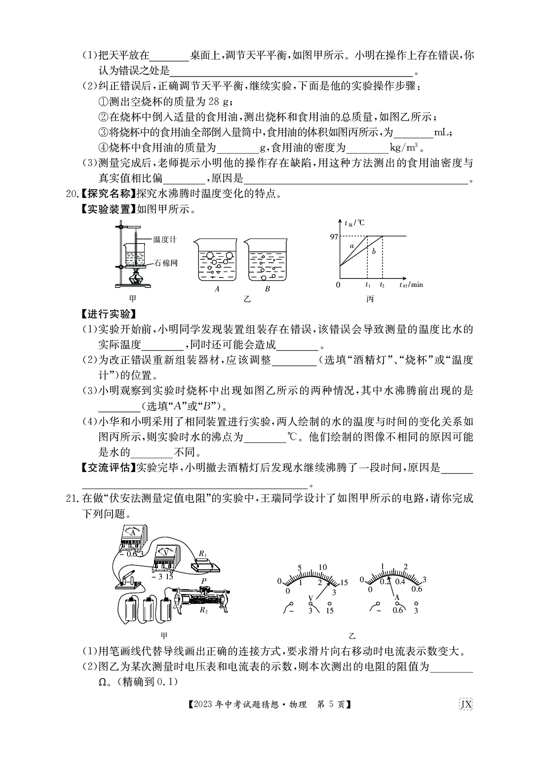 2023物理江西九年级猜想卷 中考模拟卷.pdf