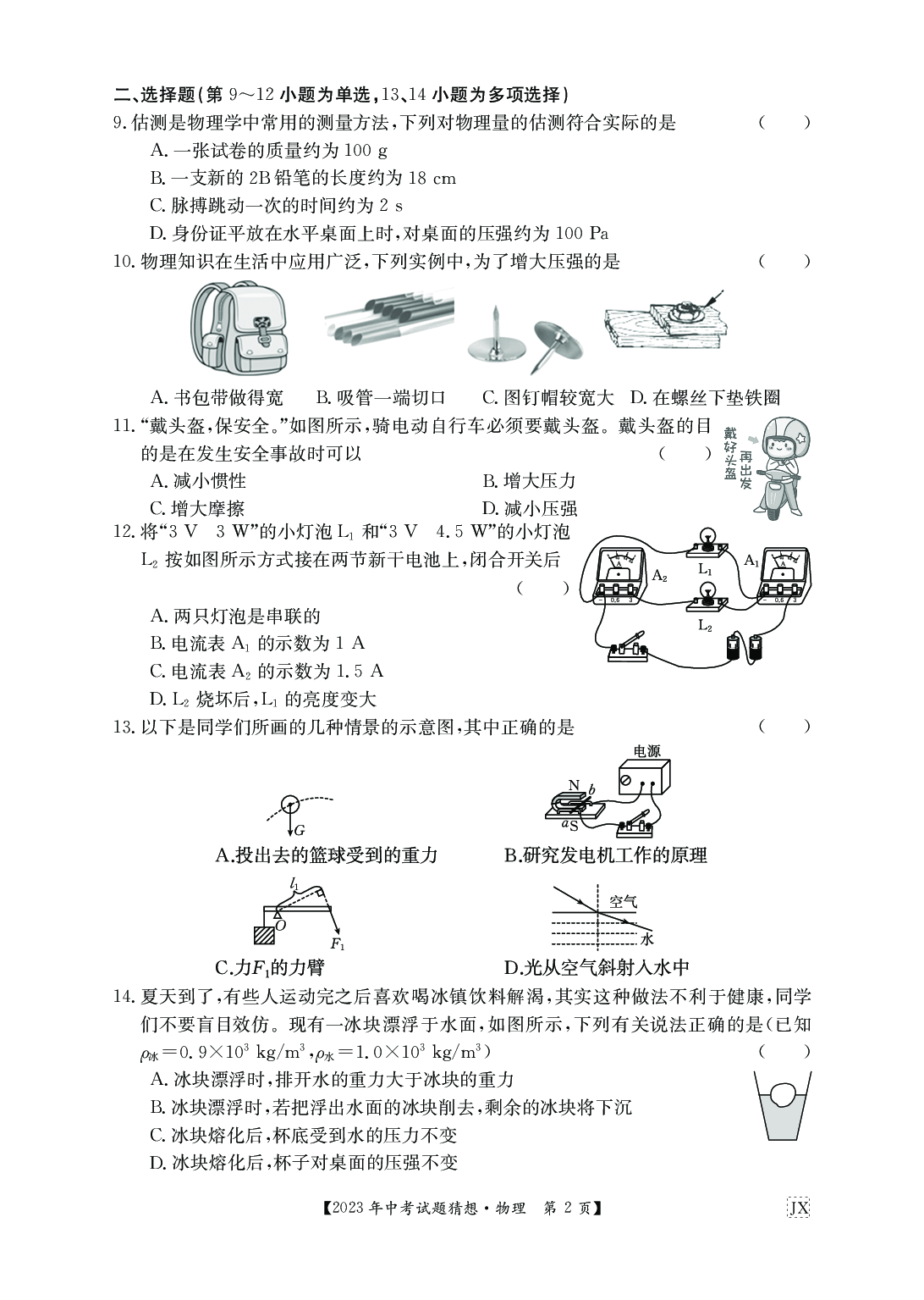 2023物理江西九年级猜想卷 中考模拟卷.pdf