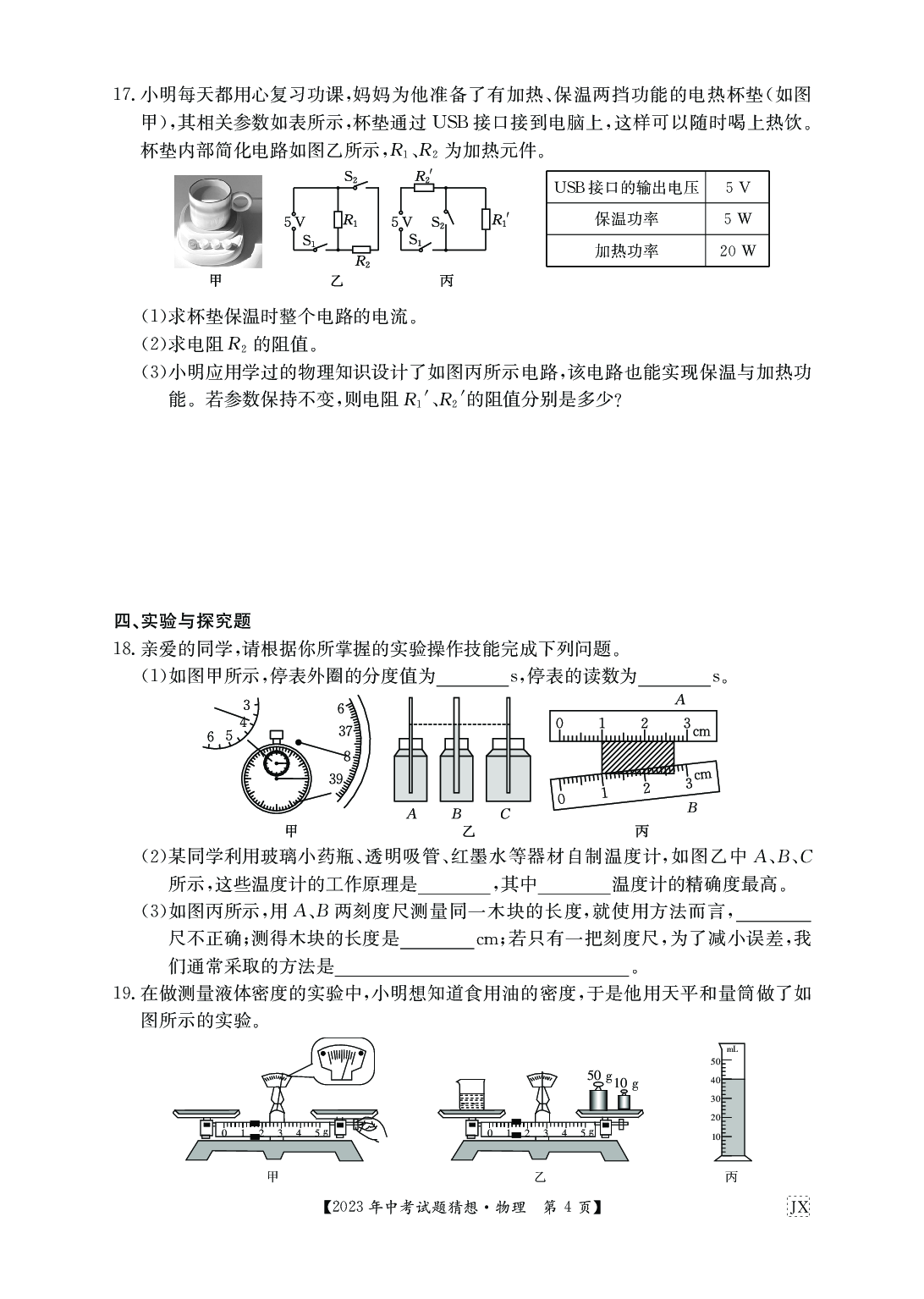 2023物理江西九年级猜想卷 中考模拟卷.pdf