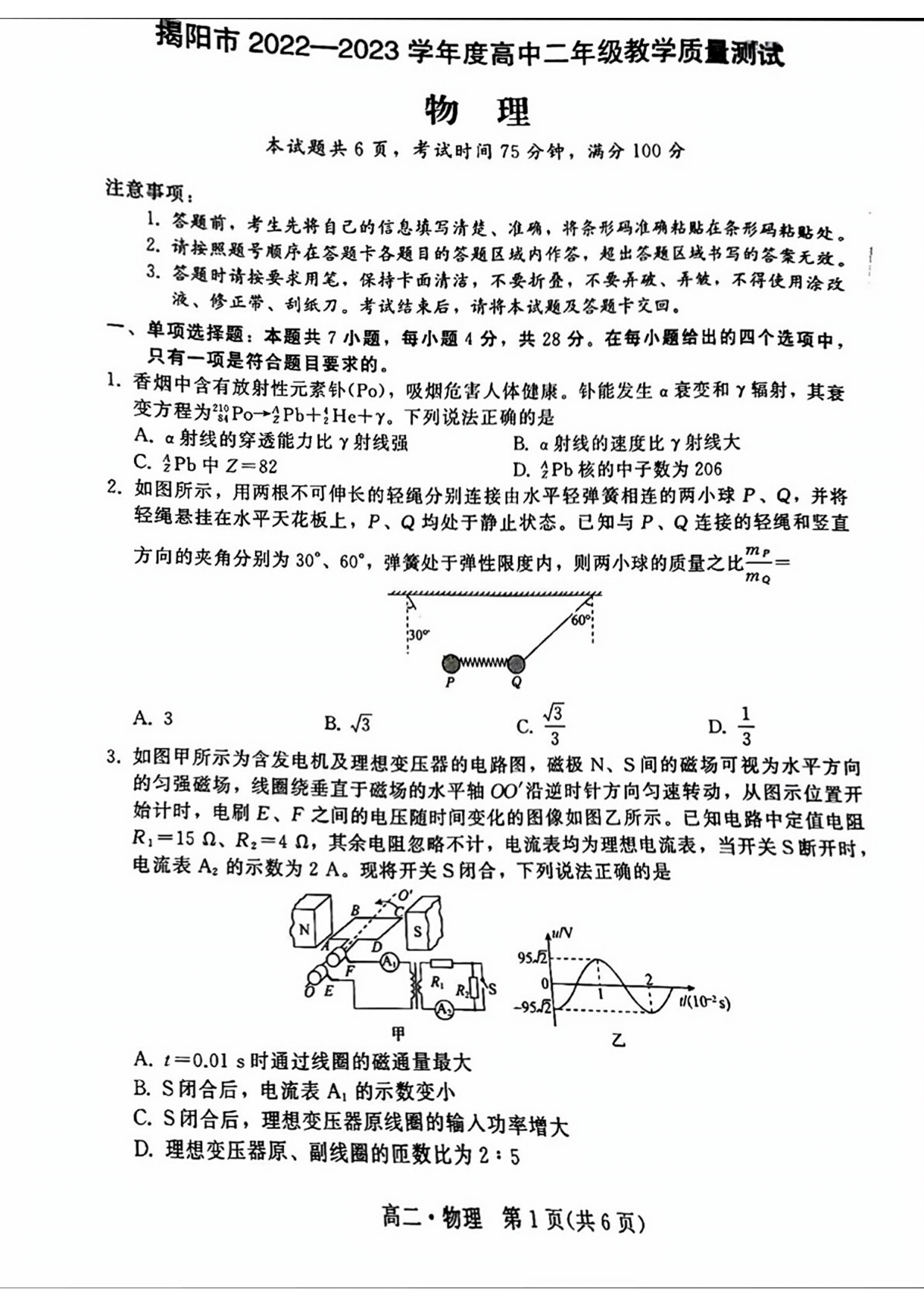 广东省揭阳市2022-2023学年高二下学期教学质量测试（期末）物理试题（PDF版含答案）.pdf