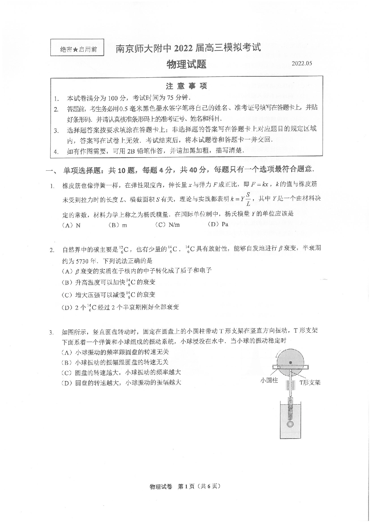 江苏省南京师大附中2022届高三模拟考试（最后一卷）（考试时间：5月23-25）-物理试题.pdf