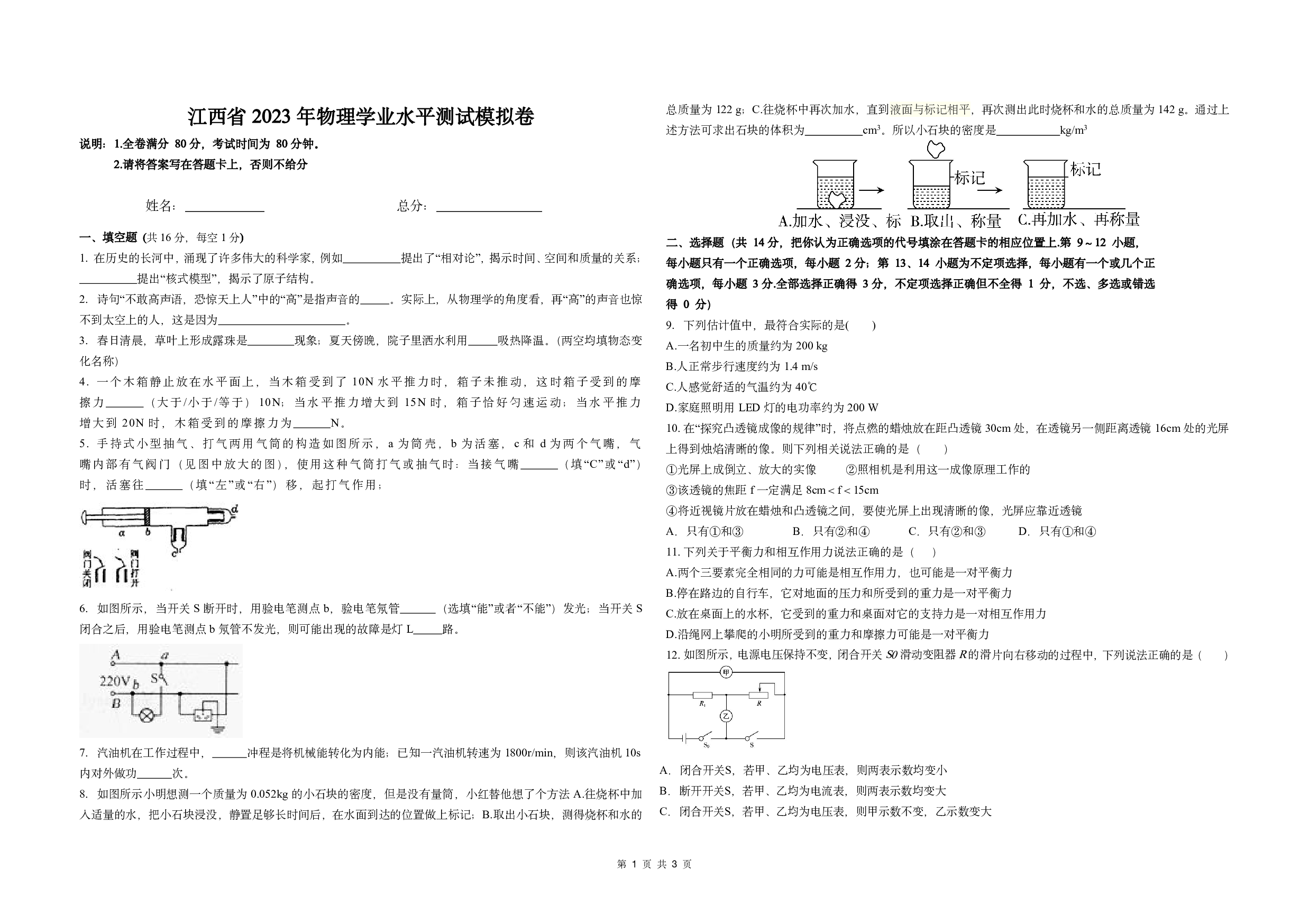 江西省2023 年物理学业水平中考测试模拟卷.pdf