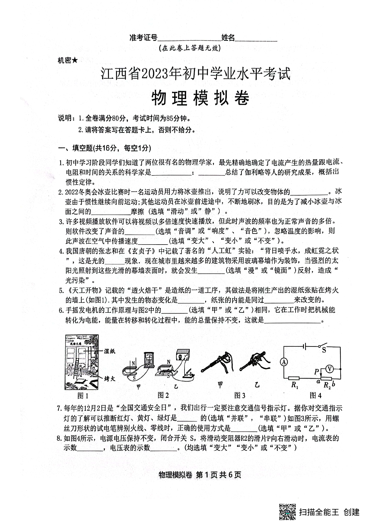 江西省2023年初中学业水考试物理模拟卷 中考.pdf