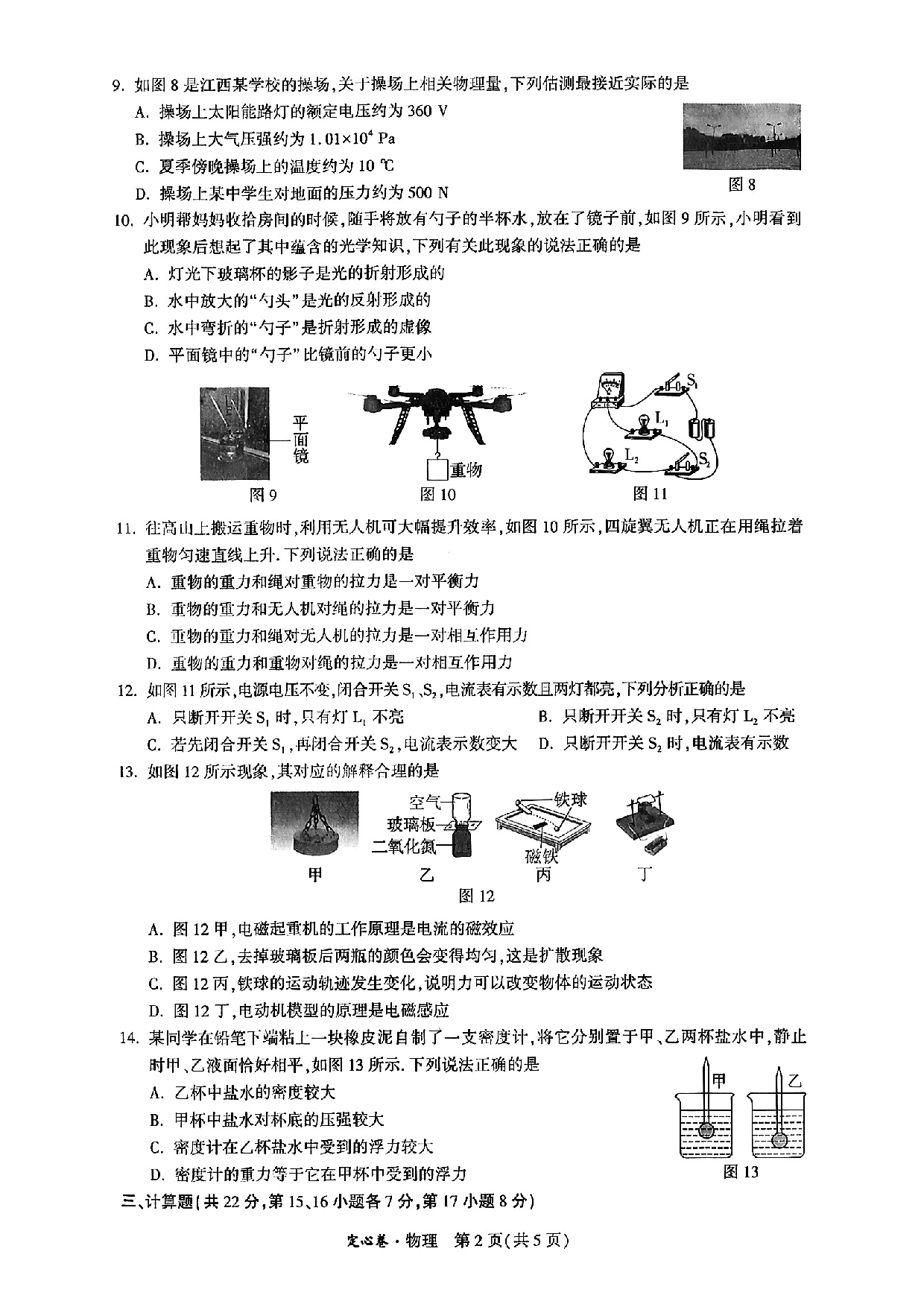 江西省2023年初中学业水平考试 物理试题卷 定心卷.pdf