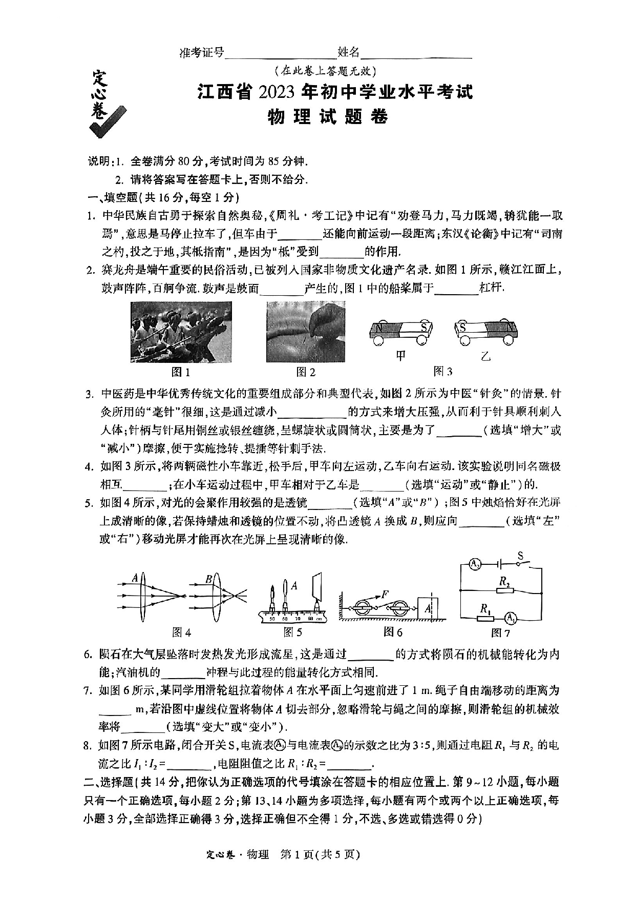 江西省2023年初中学业水平考试 物理试题卷 定心卷.pdf