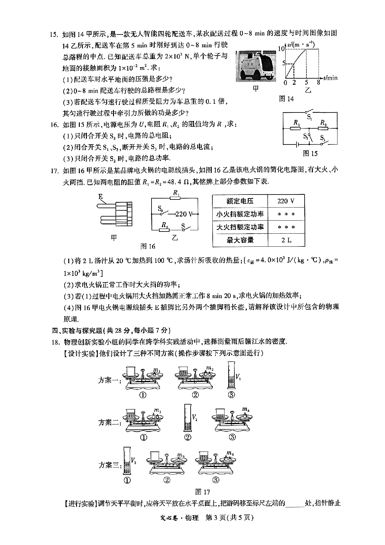 江西省2023年初中学业水平考试 物理试题卷 定心卷.pdf