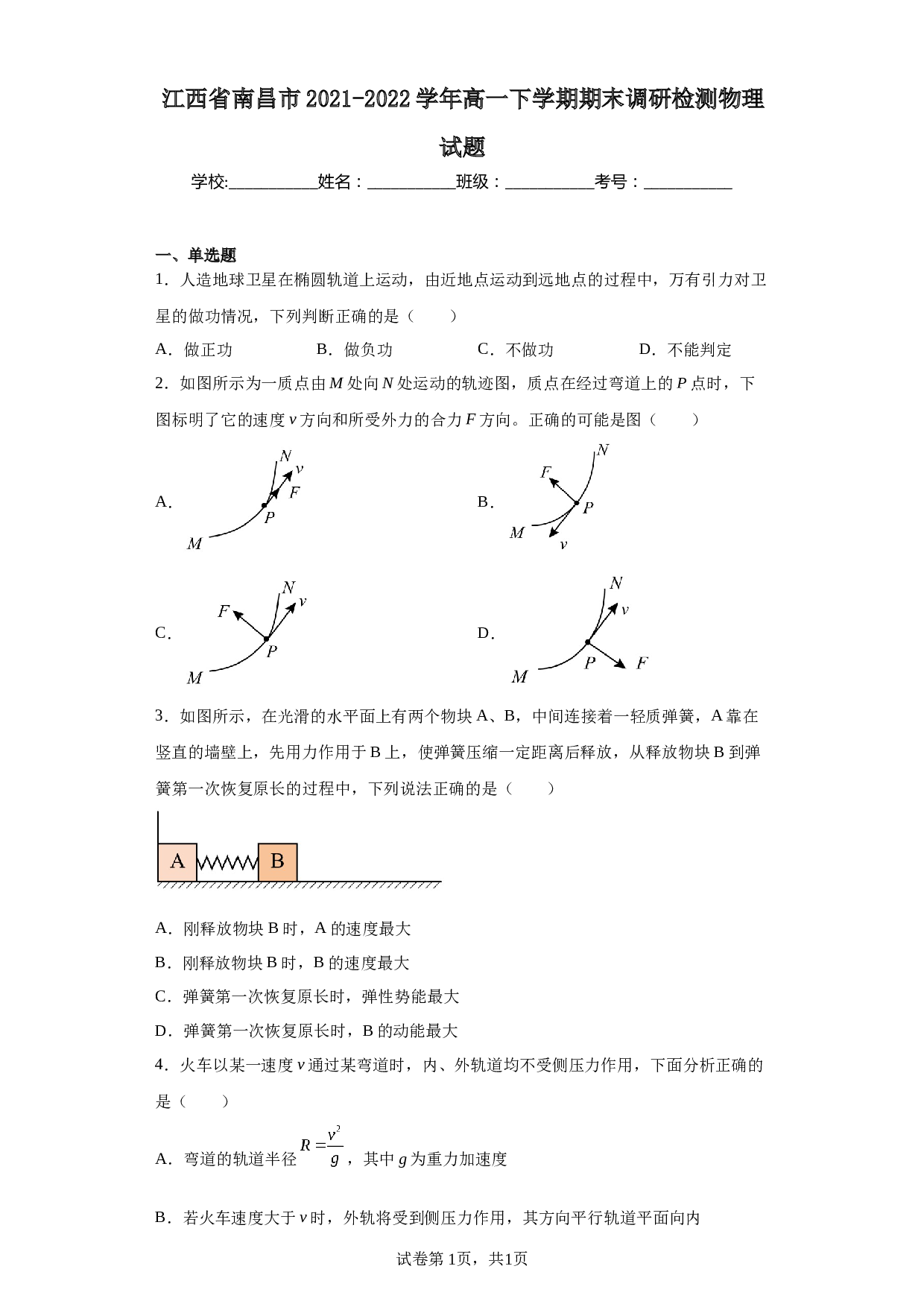 江西省南昌市2021-2022学年高一下学期期末调研检测物理试题(2).docx