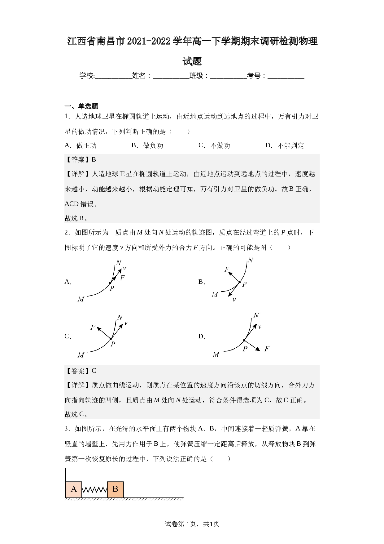 江西省南昌市2021-2022学年高一下学期期末调研检测物理试题（答案）.docx