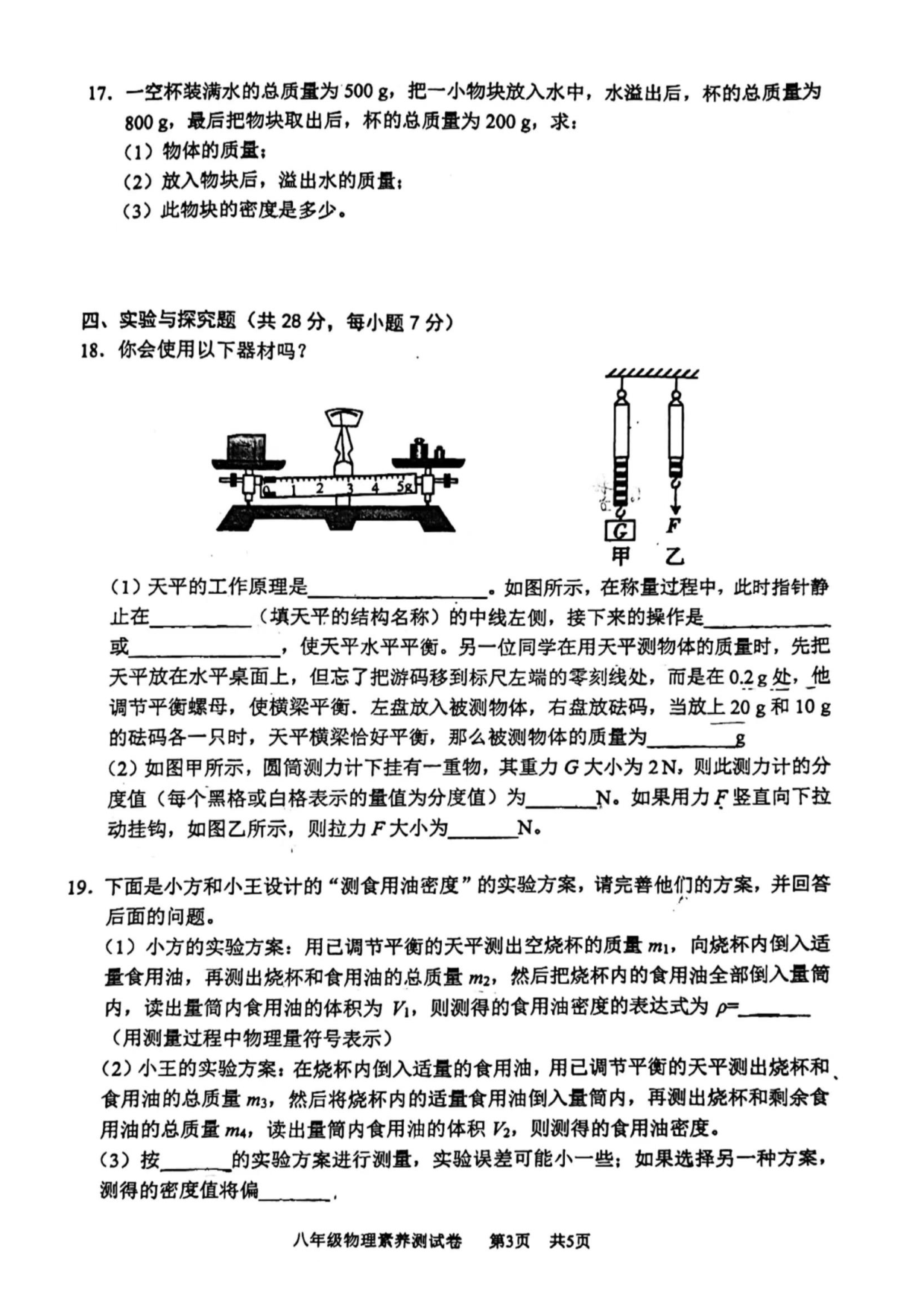 江西师范大学附属中学红谷滩区滨江分校2022-2023学年八年级下学期三月月考物理试卷.pdf