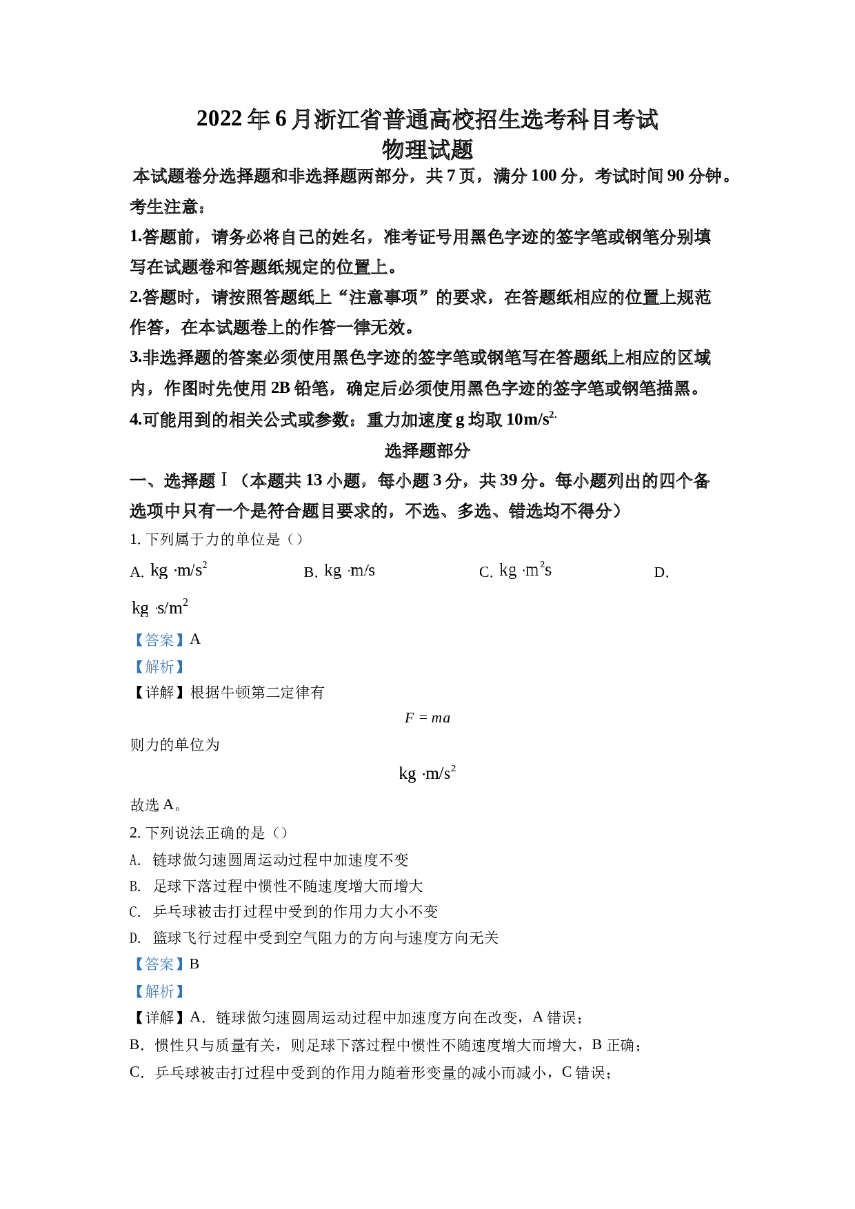 精品解析：2022年6月选考浙江物理高考真题（解析版）.docx