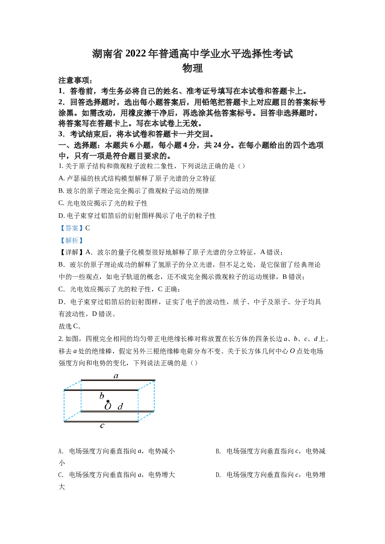 精品解析：2022年新高考湖南物理高考真题（解析版）.docx