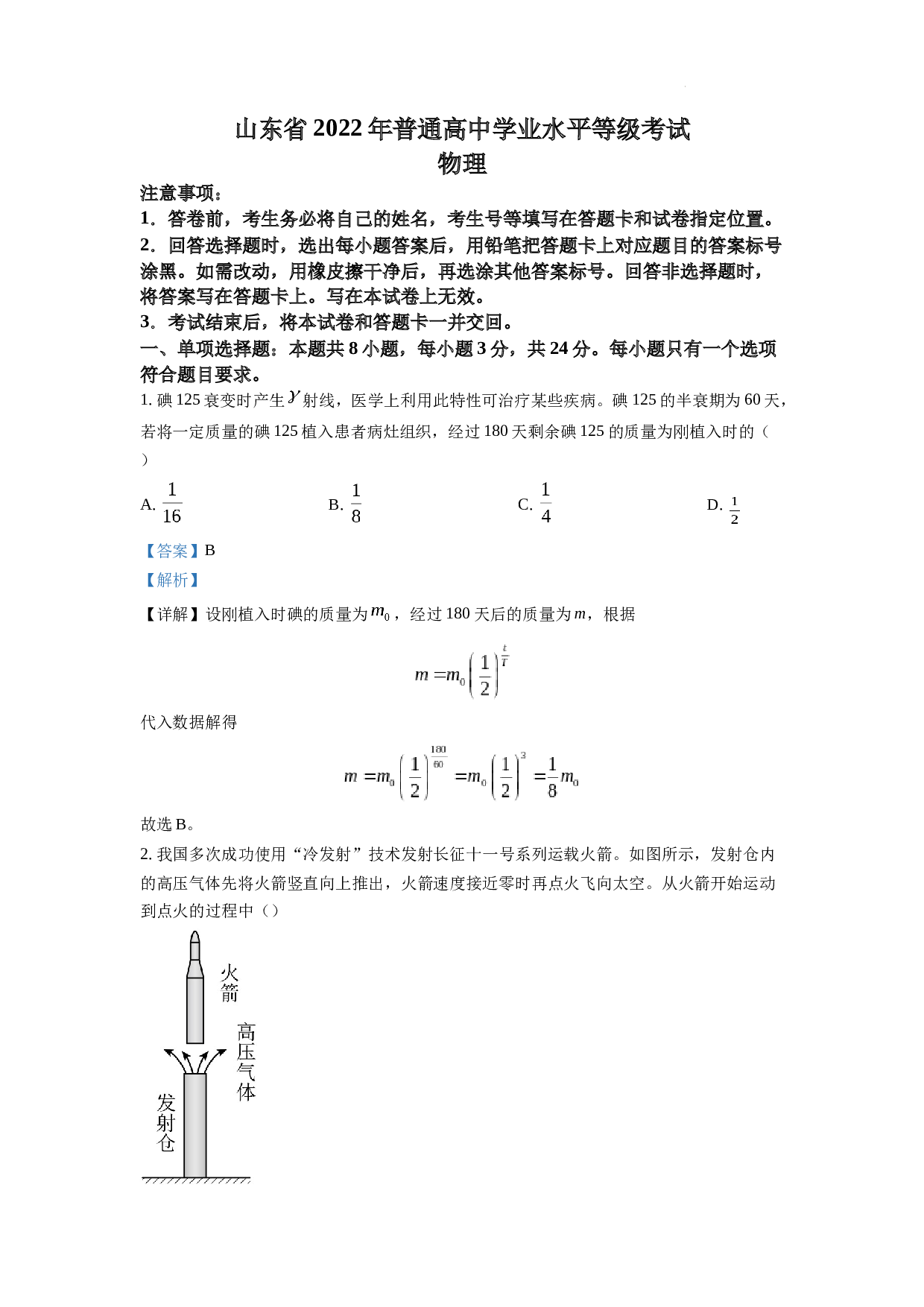 精品解析：2022年新高考山东物理高考真题（解析版）.docx