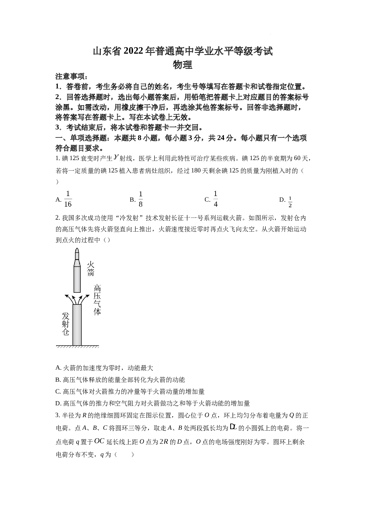 精品解析：2022年新高考山东物理高考真题（原卷版）.docx