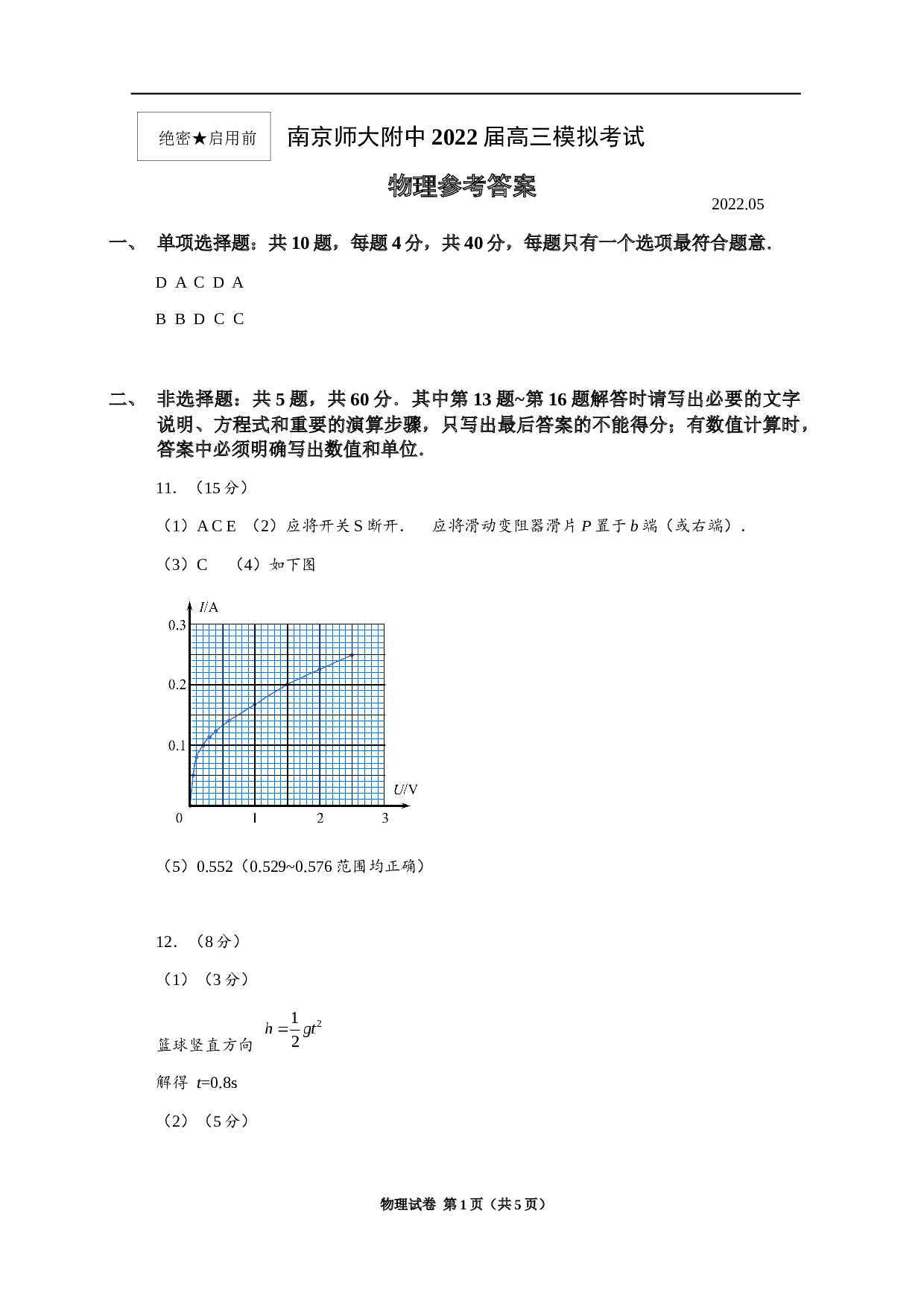 南京师大附中2022届高三模拟考试物理参考答案.docx