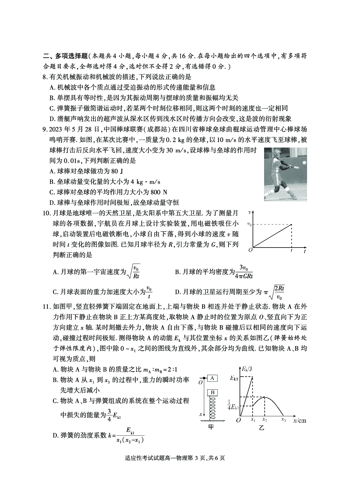 四川省成都市武侯区2022-2023学年高一下学期期末考试物理试题.pdf