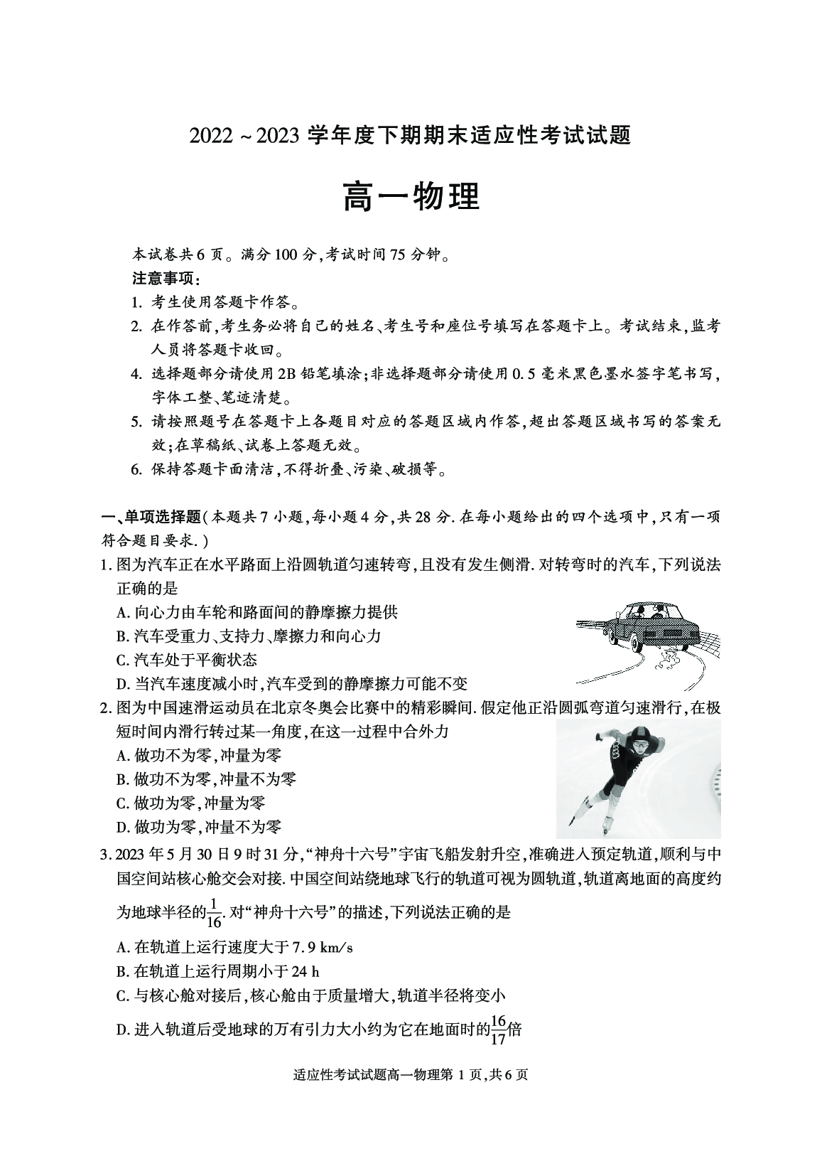 四川省成都市武侯区2022-2023学年高一下学期期末考试物理试题.pdf