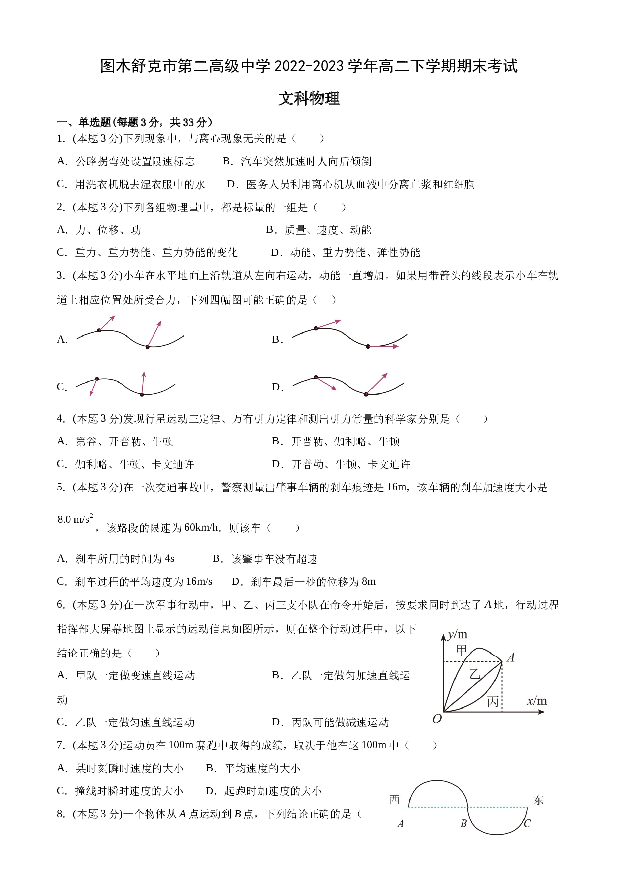 新疆生产建设兵团第三师图木舒克市第二高级中学2022-2023学年高二下学期期末考试物理（文）试题（Word版含答案）.docx