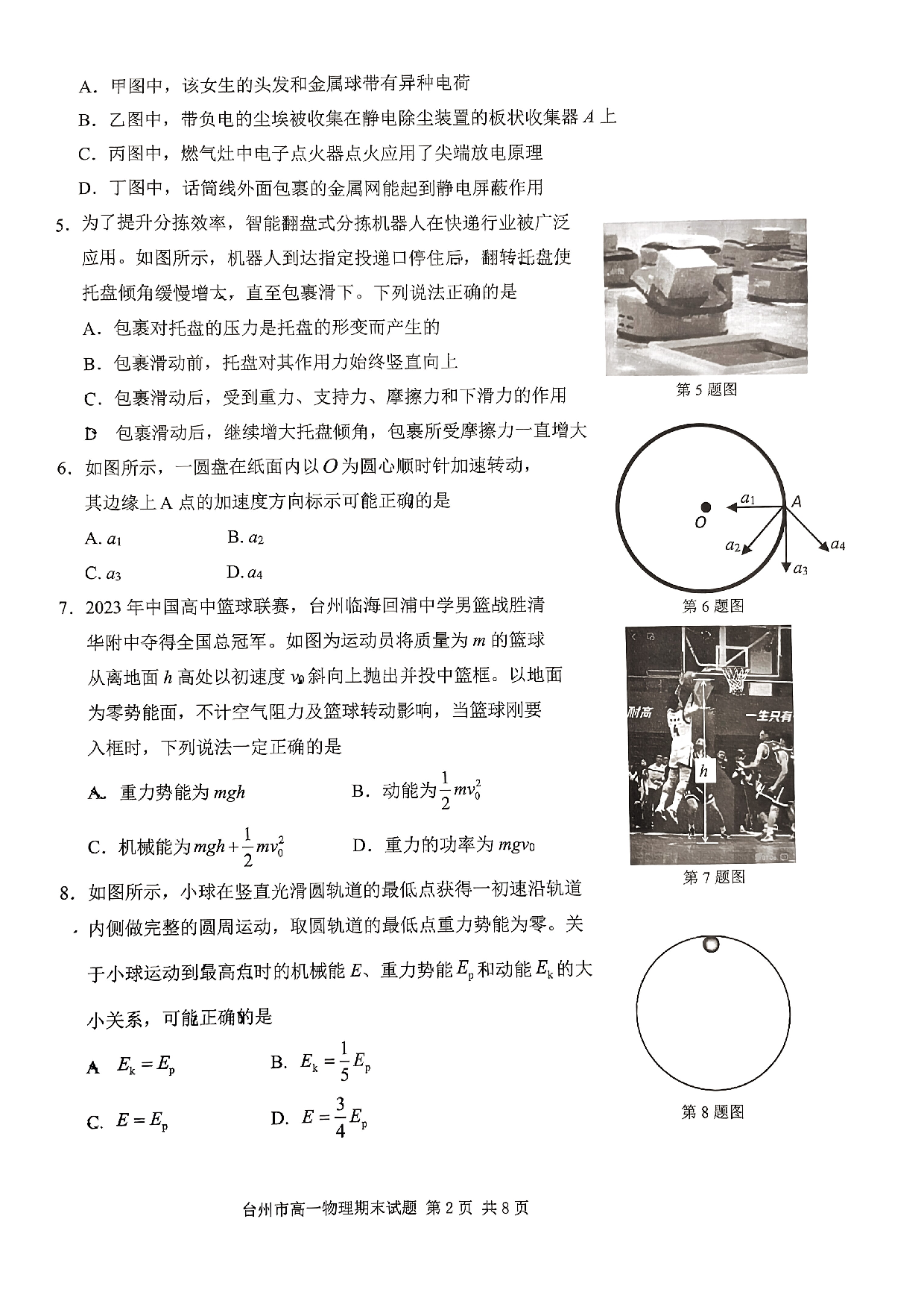 浙江省台州市2022-2023学年高一下学期期末质量评估物理试题（PDF版含答案）.pdf