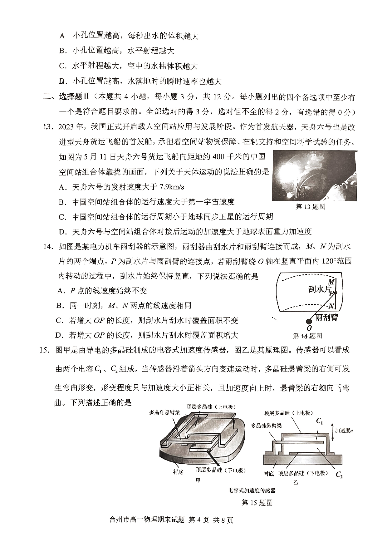 浙江省台州市2022-2023学年高一下学期期末质量评估物理试题（PDF版含答案）.pdf