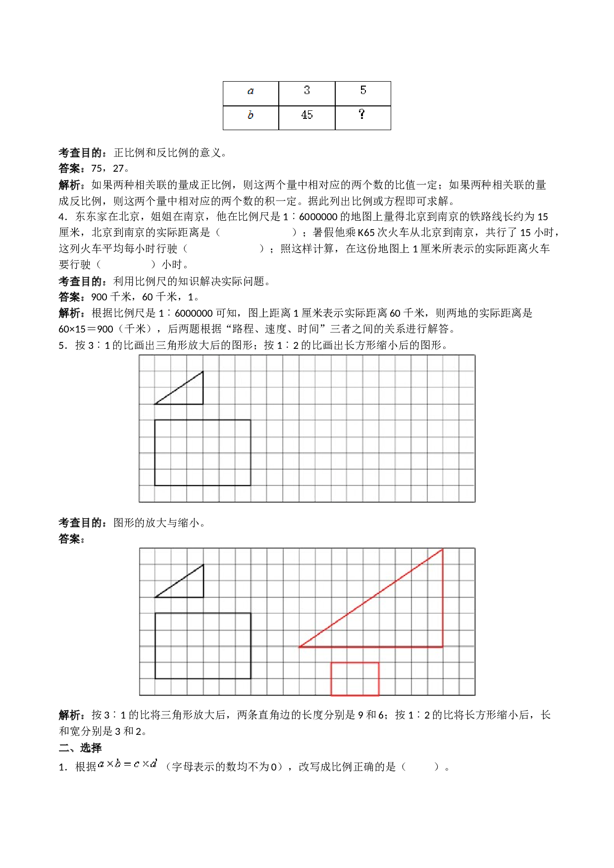 北师大版六年级上册数学《比例》同步试题（带解析）.doc