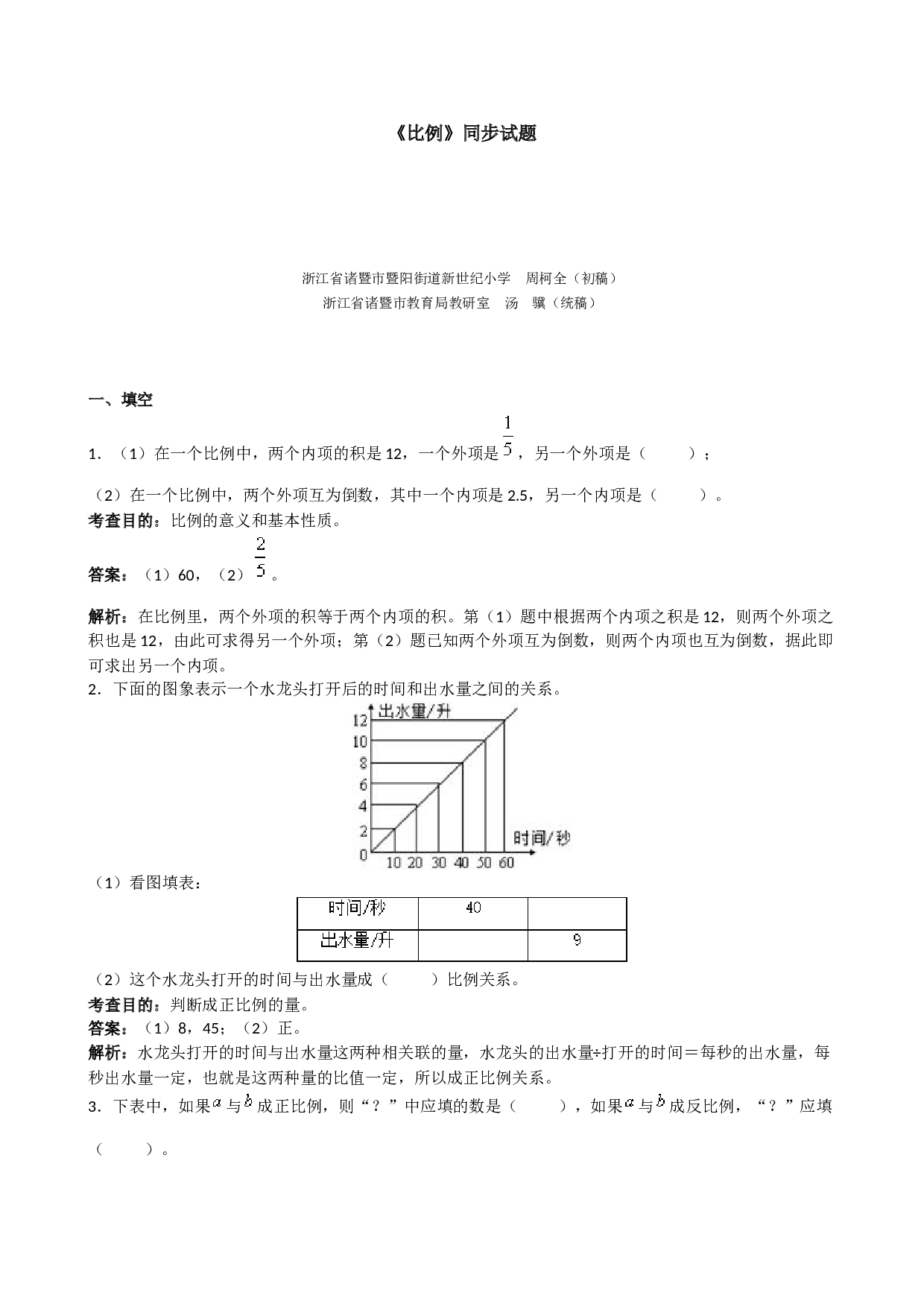 北师大版六年级上册数学《比例》同步试题（带解析）.doc