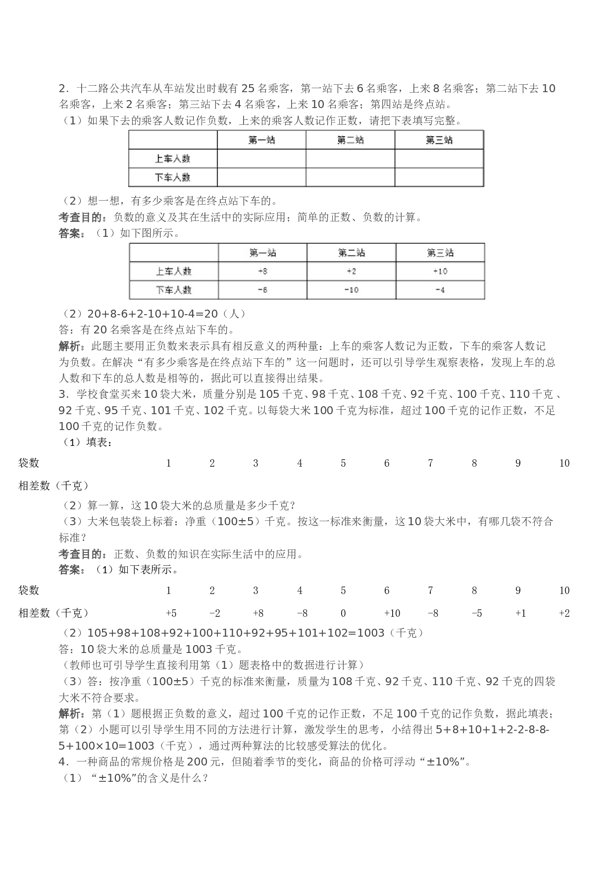 北师大版六年级上册数学《负数》同步试题（带解析）.doc