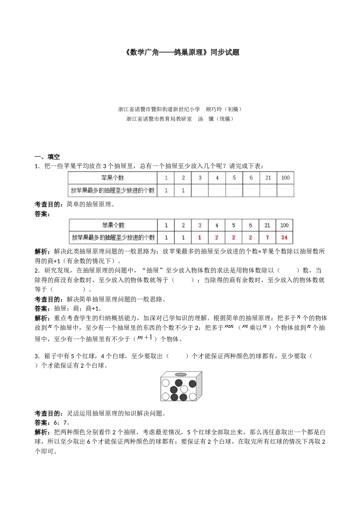 北师大版六年级上册数学《数学广角──鸽巢原理》同步试题（带解析）.doc