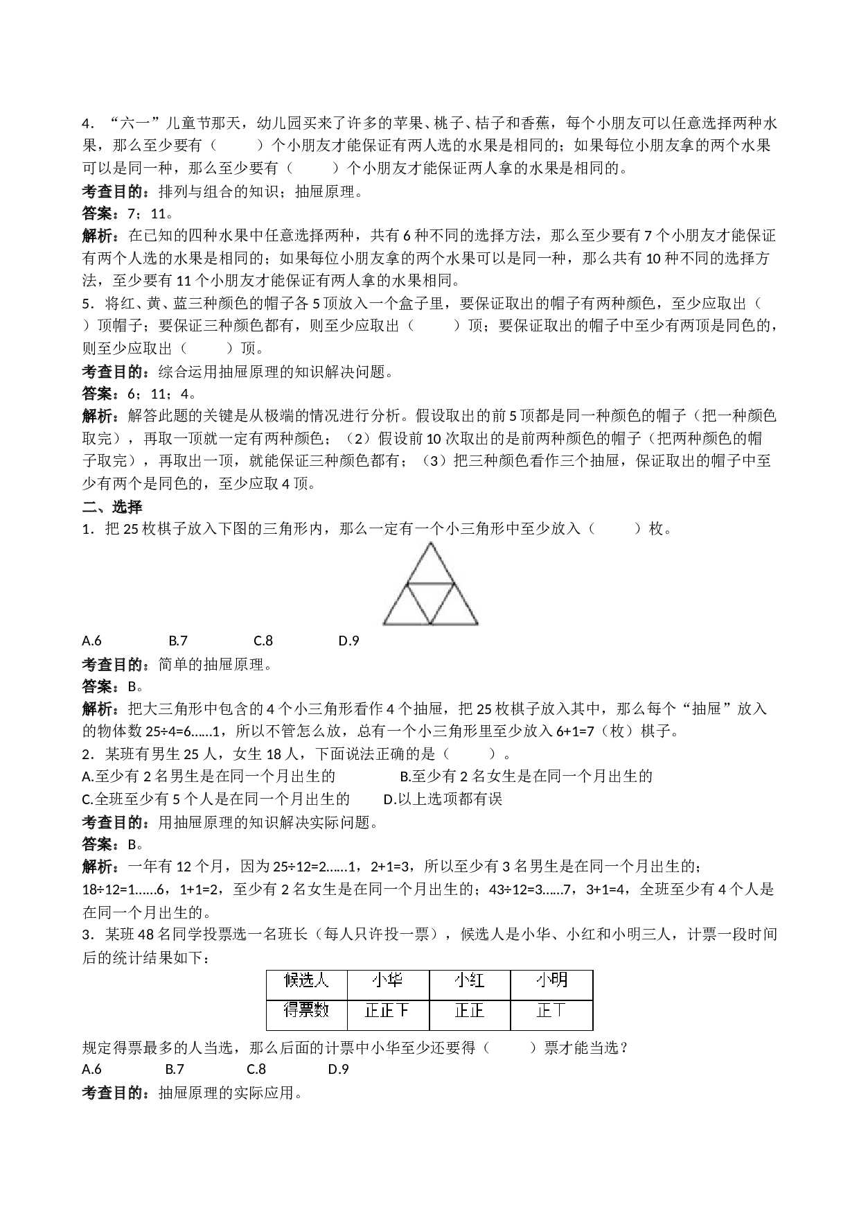 北师大版六年级上册数学《数学广角──鸽巢原理》同步试题（带解析）.doc