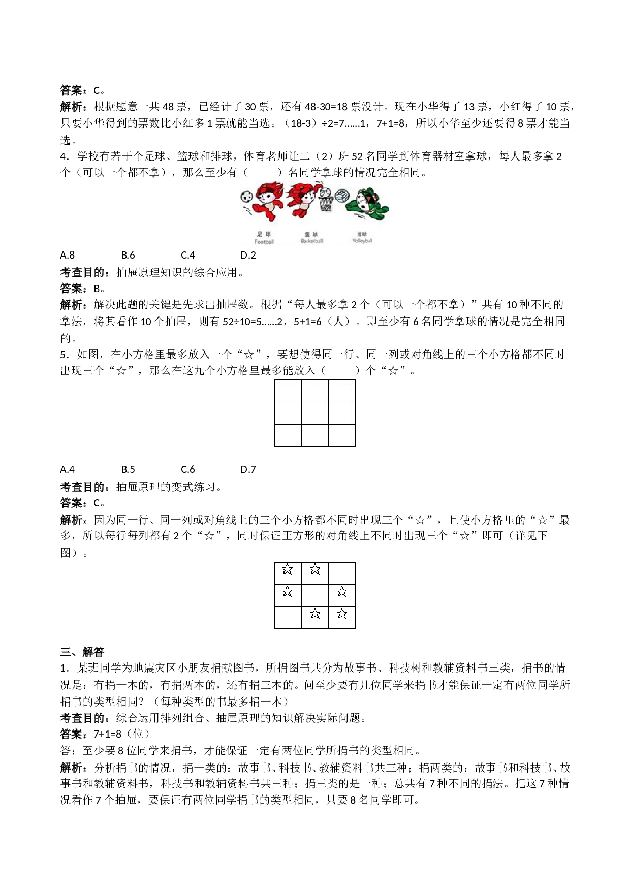 北师大版六年级上册数学《数学广角──鸽巢原理》同步试题（带解析）.doc